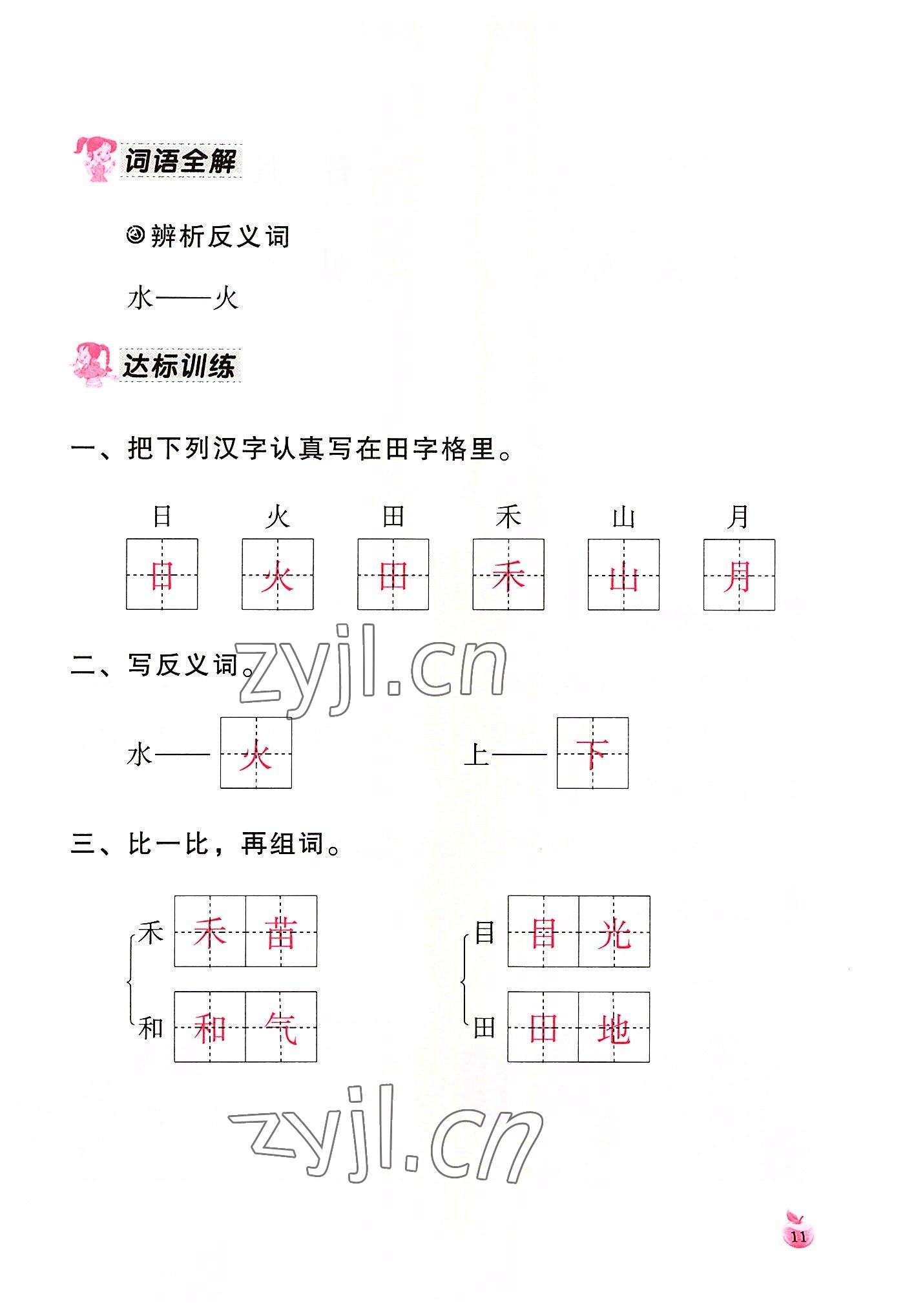 2022年小学生词语手册云南教育出版社一年级语文上册人教版 参考答案第11页