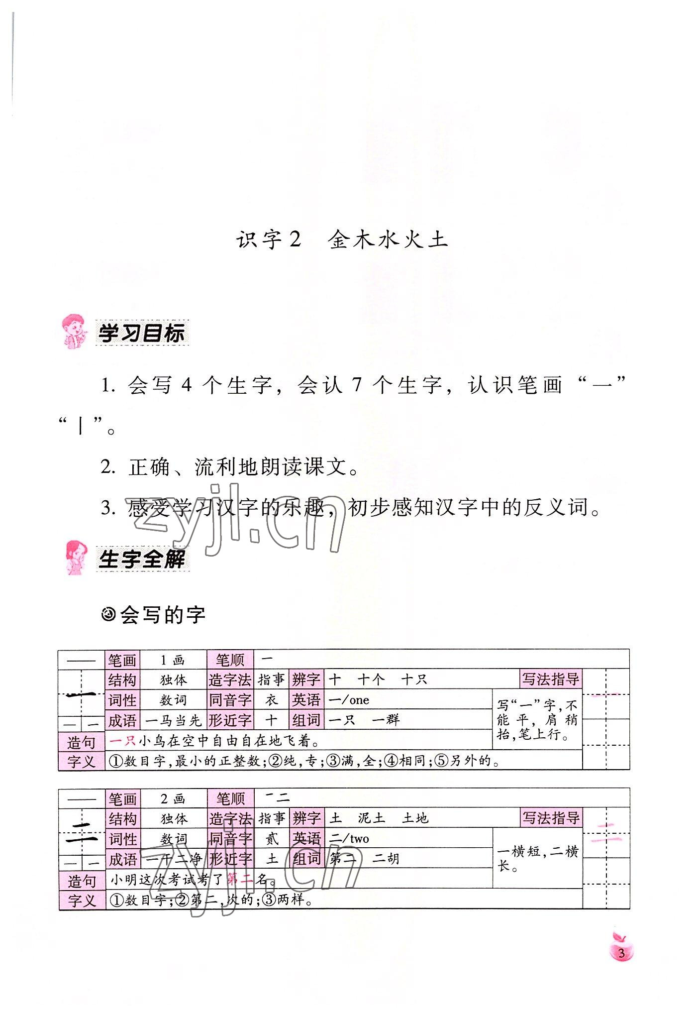 2022年小学生词语手册云南教育出版社一年级语文上册人教版 参考答案第3页