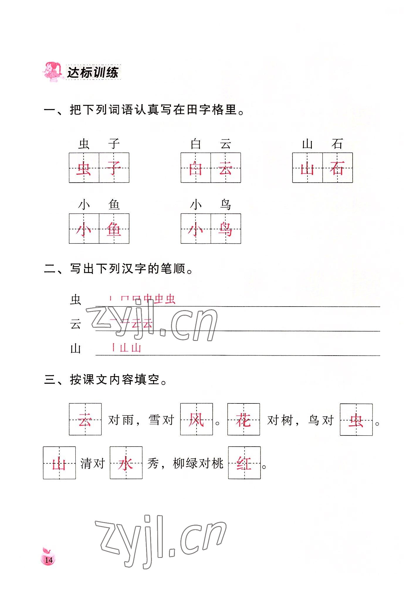 2022年小学生词语手册云南教育出版社一年级语文上册人教版 参考答案第14页