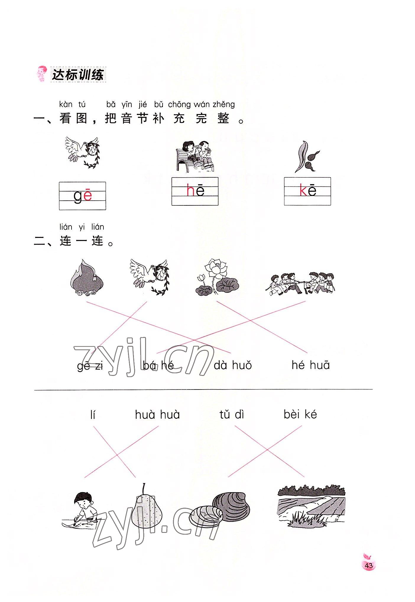 2022年小学生词语手册云南教育出版社一年级语文上册人教版 参考答案第43页