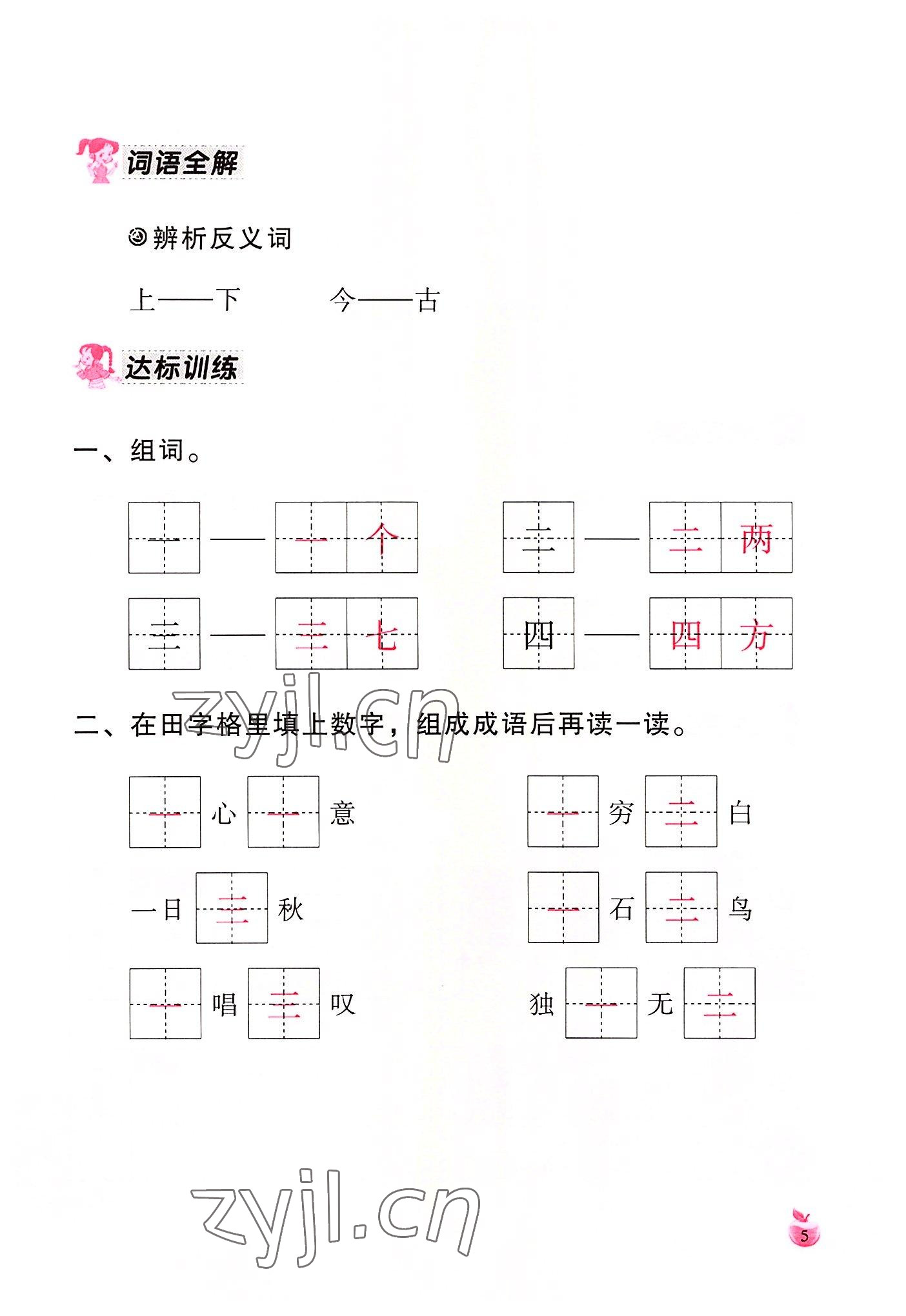 2022年小学生词语手册云南教育出版社一年级语文上册人教版 参考答案第5页