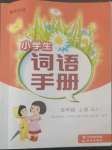 2022年小学生词语手册云南教育出版社五年级语文上册人教版