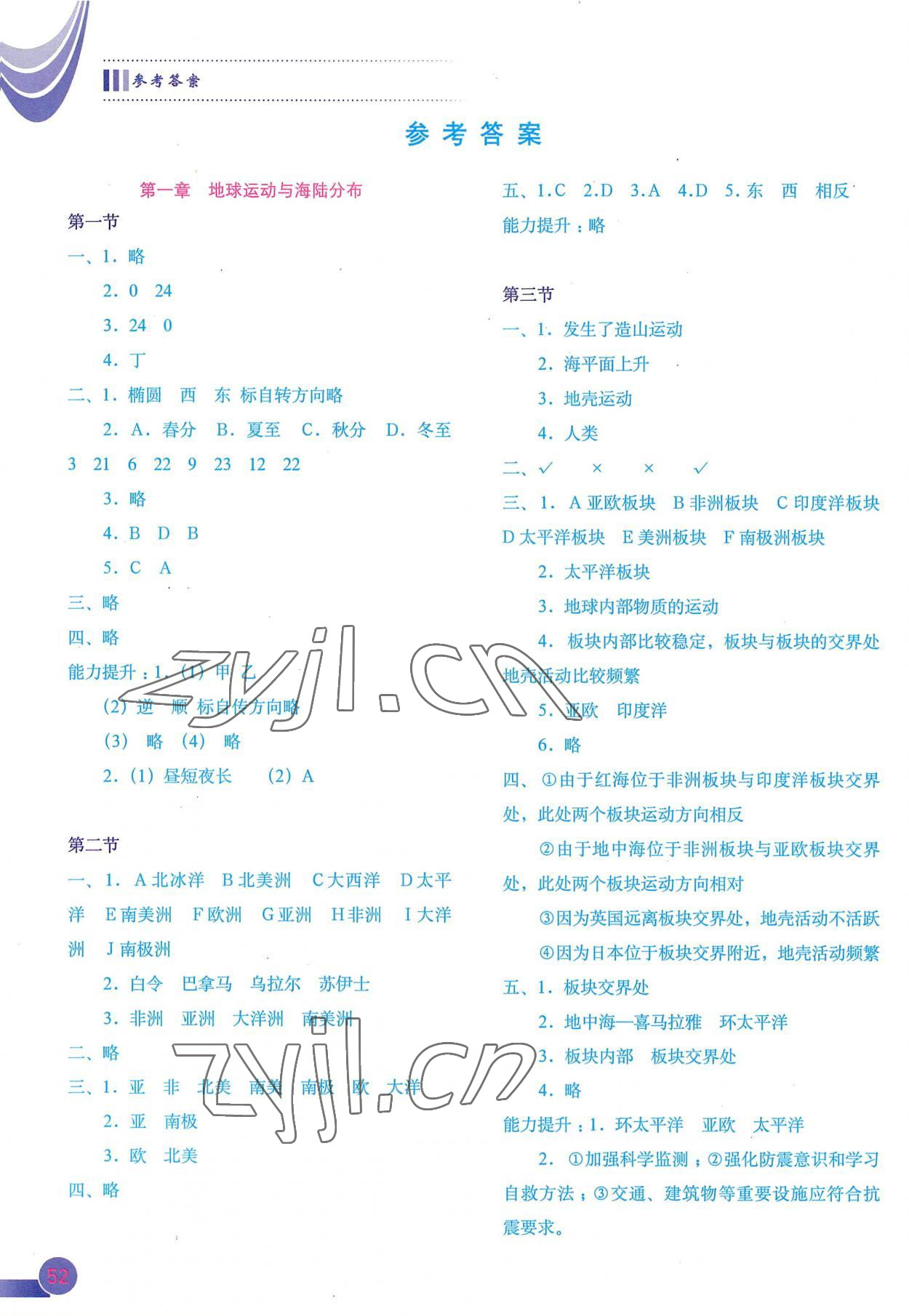 2022年填充圖冊(cè)八年級(jí)地理上冊(cè)中圖版 參考答案第1頁