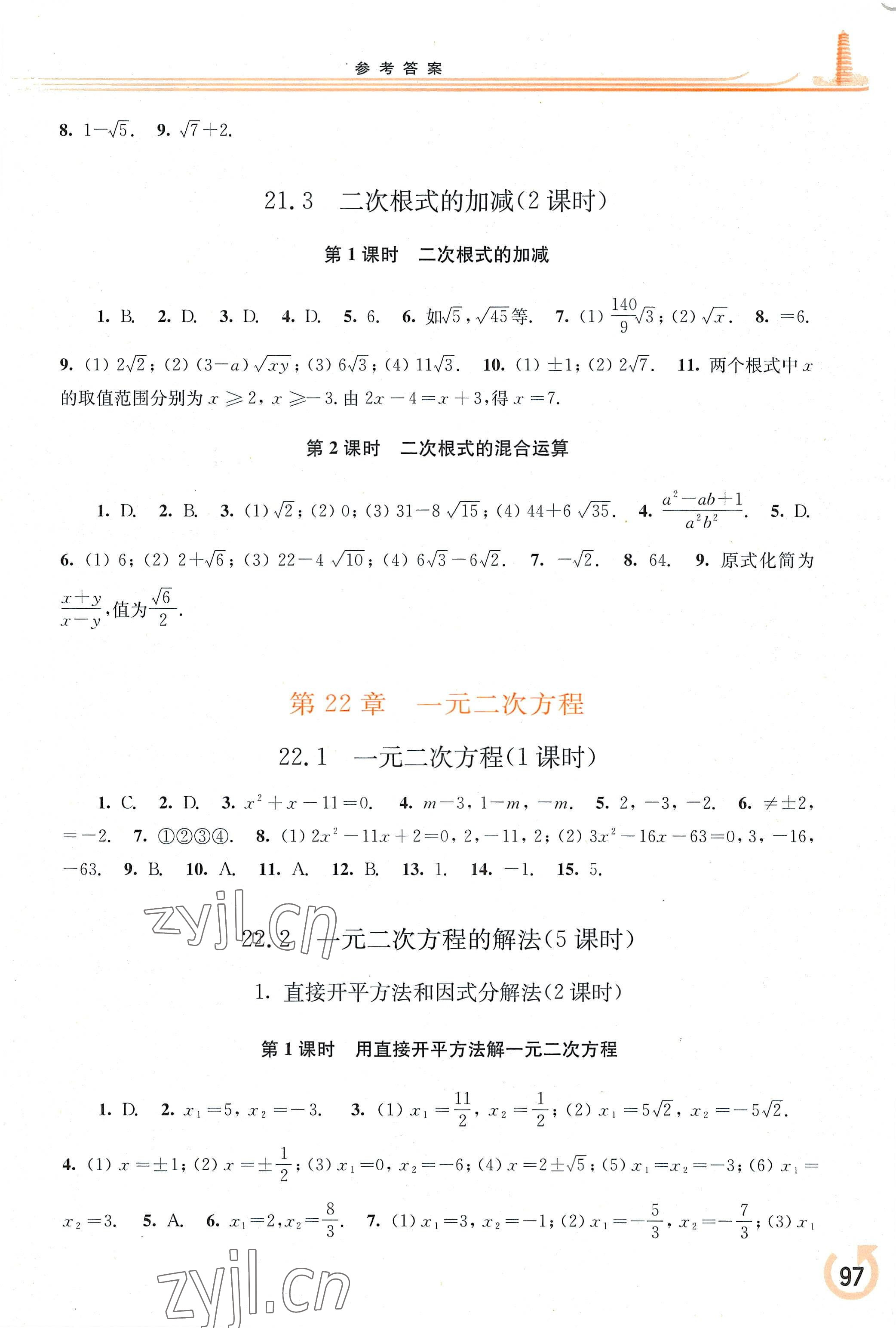 2022年同步练习册华东师范大学出版社九年级数学上册华师大版重庆专版 参考答案第1页