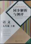 2022年人教金学典同步解析与测评九年级语文上册人教版云南专版