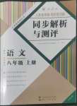 2022年人教金学典同步解析与测评八年级语文上册人教版云南专版