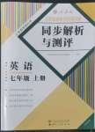 2022年人教金学典同步解析与测评七年级英语上册人教版云南专版