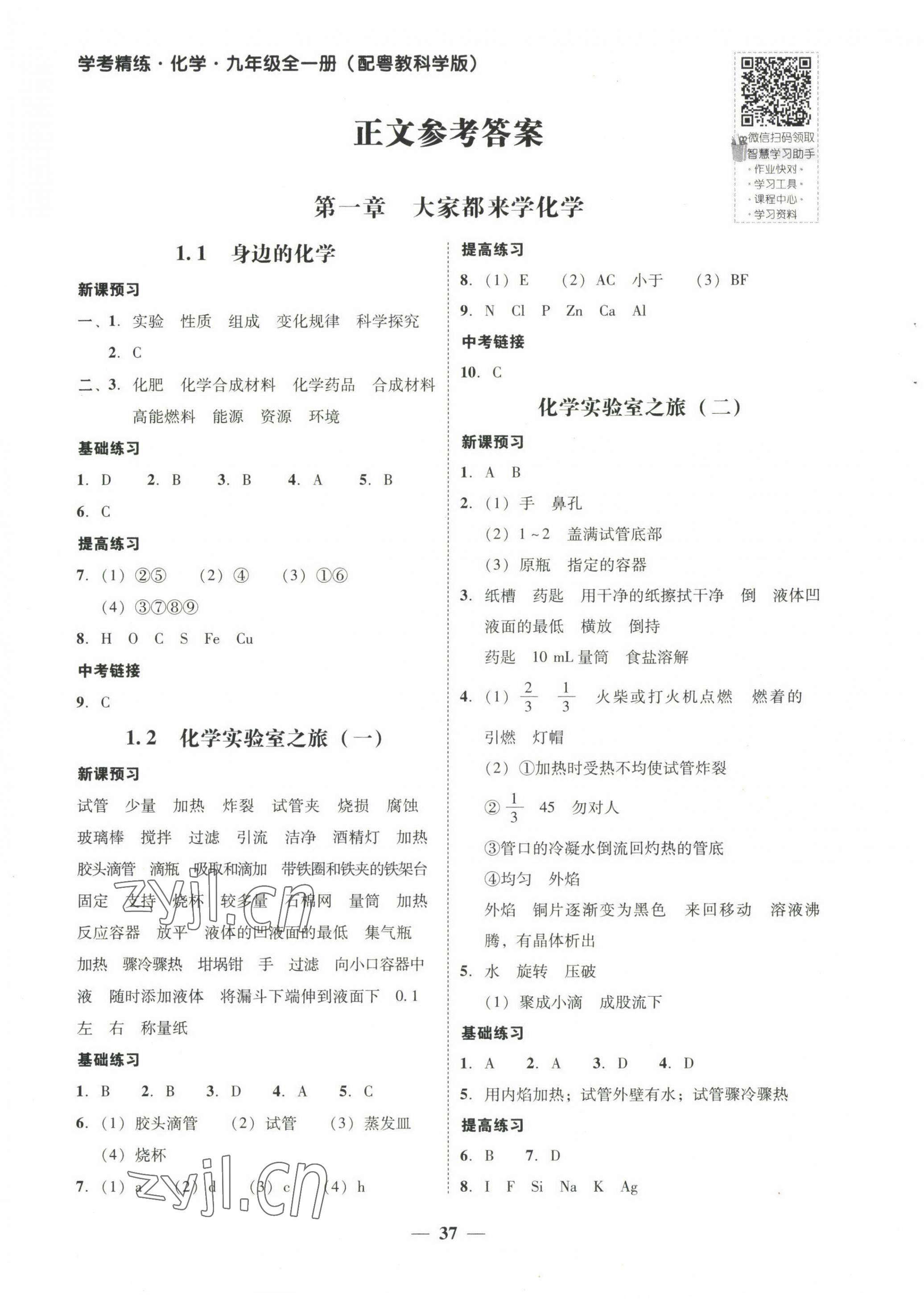 2022年南粵學(xué)典學(xué)考精練九年級化學(xué)全一冊粵教版 第1頁