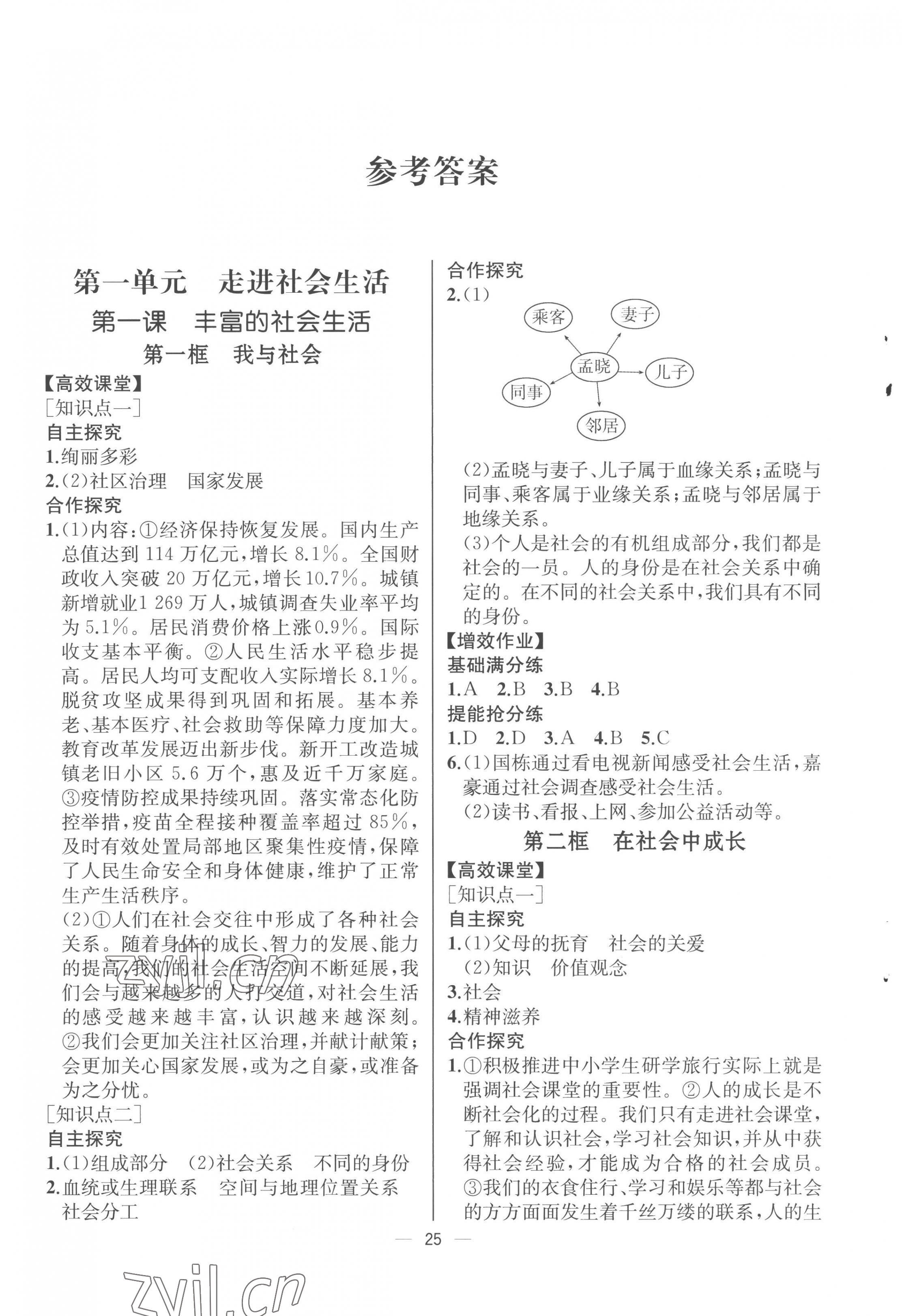 2022年人教金学典同步解析与测评八年级道德与法治上册人教版云南专版 第1页