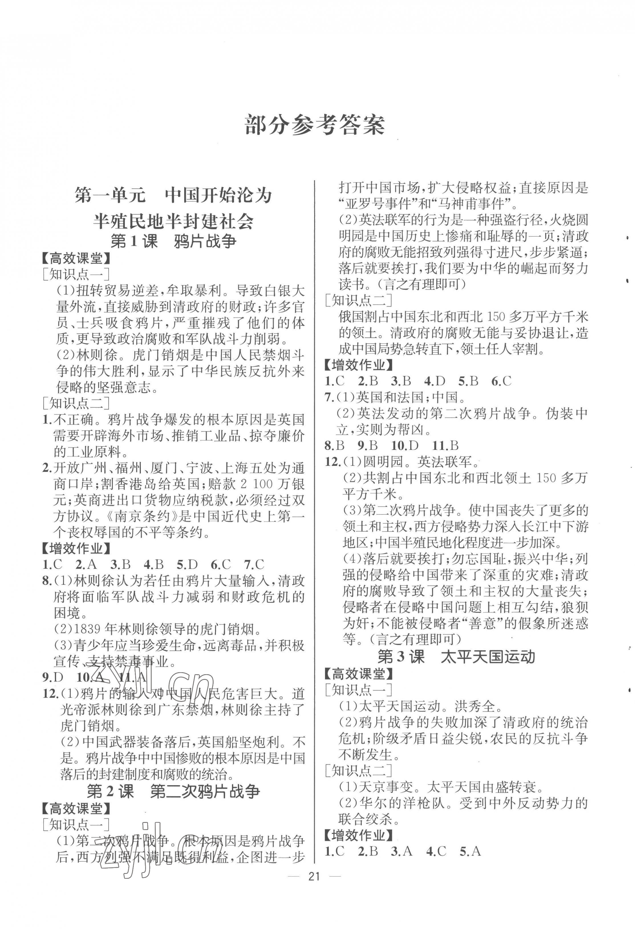 2022年人教金学典同步解析与测评八年级历史上册人教版云南专版 第1页