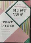 2022年人教金学典同步解析与测评八年级历史上册人教版云南专版