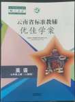 2022年云南省标准教辅优佳学案七年级英语上册人教版