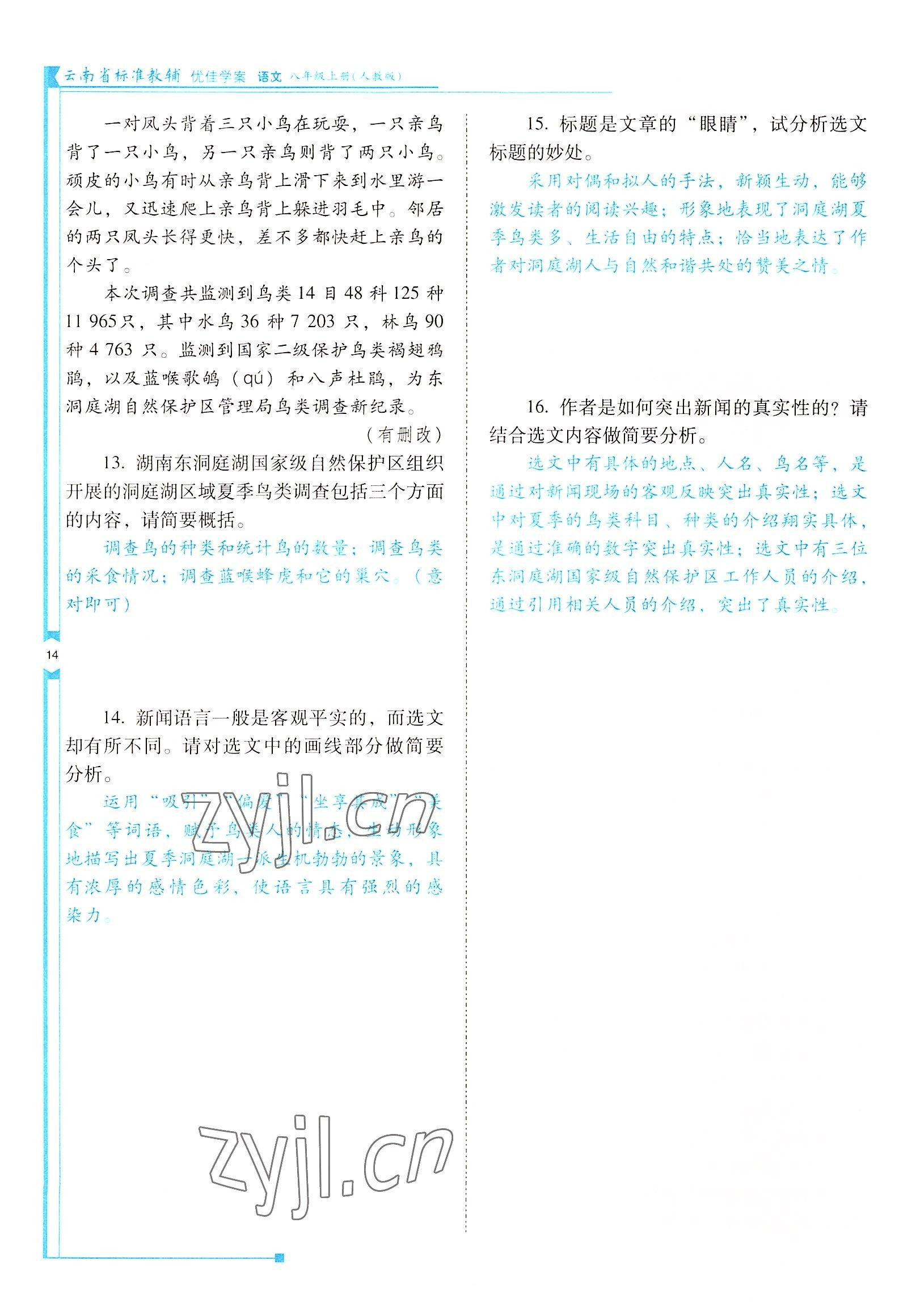 2022年云南省標(biāo)準(zhǔn)教輔優(yōu)佳學(xué)案八年級語文上冊人教版 參考答案第14頁