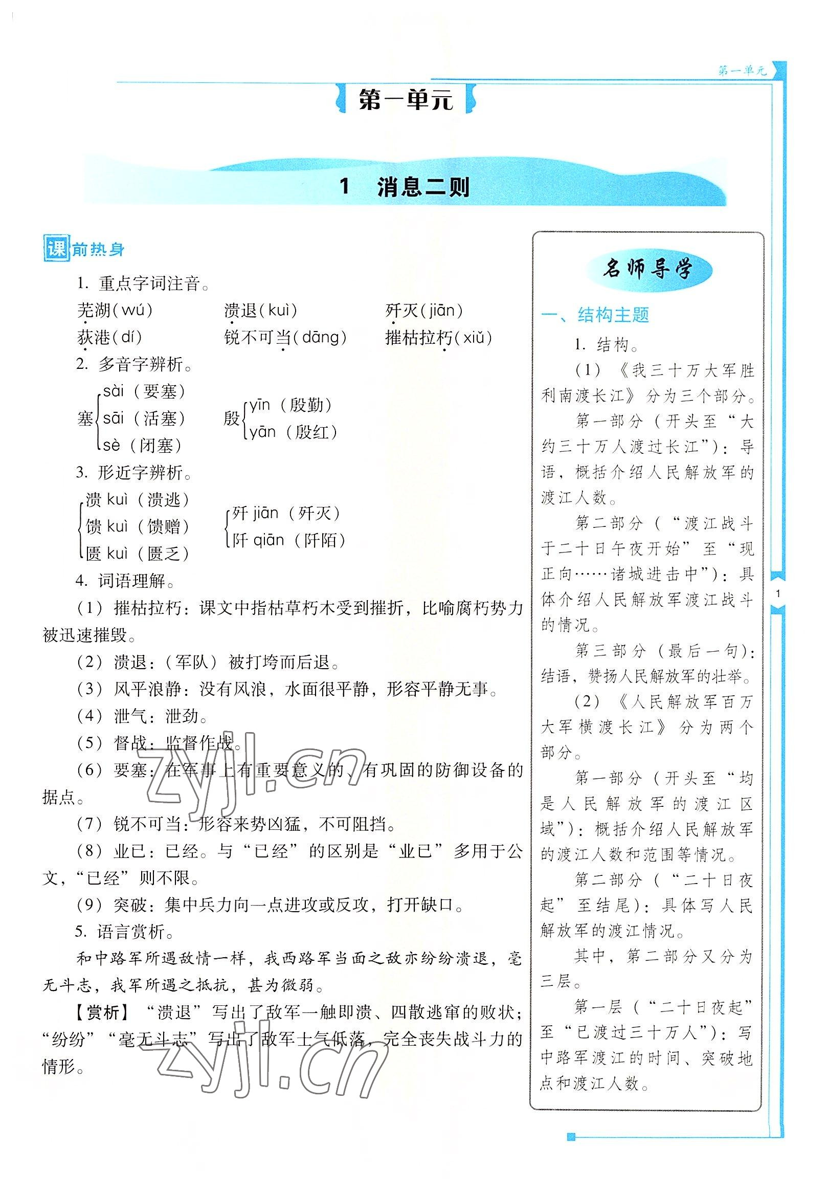 2022年云南省標準教輔優(yōu)佳學案八年級語文上冊人教版 參考答案第1頁