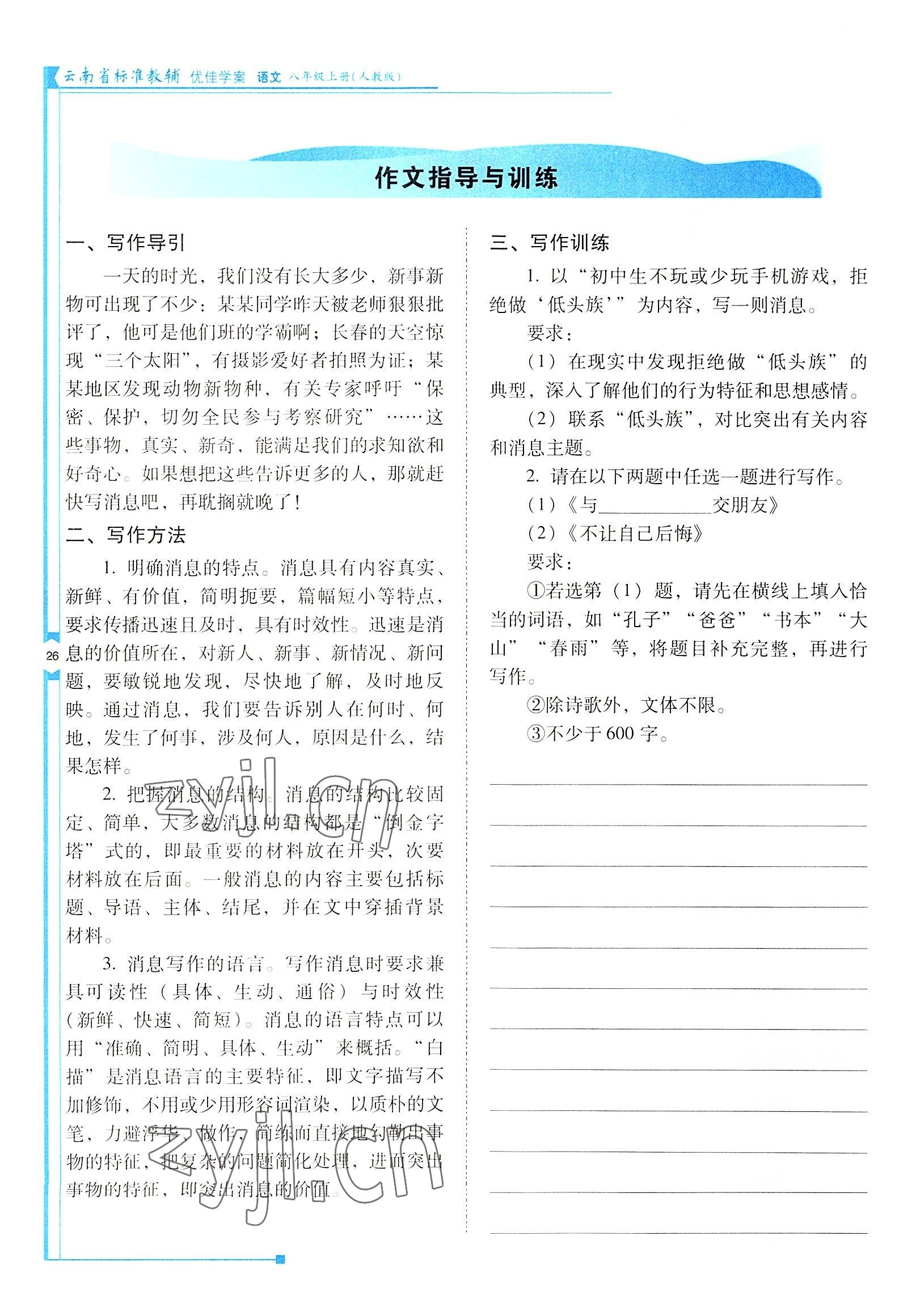 2022年云南省標準教輔優(yōu)佳學案八年級語文上冊人教版 參考答案第26頁