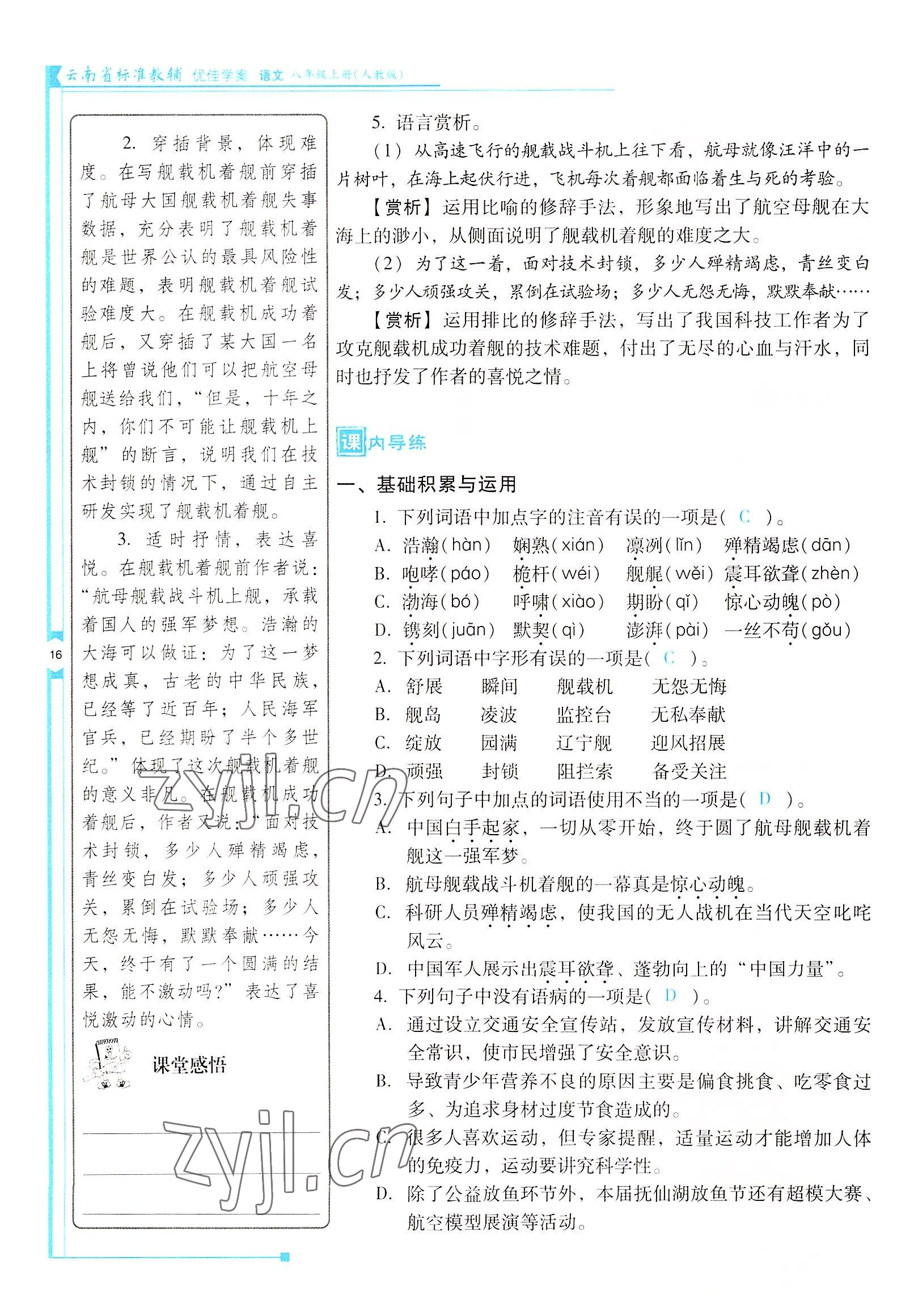 2022年云南省標(biāo)準(zhǔn)教輔優(yōu)佳學(xué)案八年級(jí)語(yǔ)文上冊(cè)人教版 參考答案第16頁(yè)