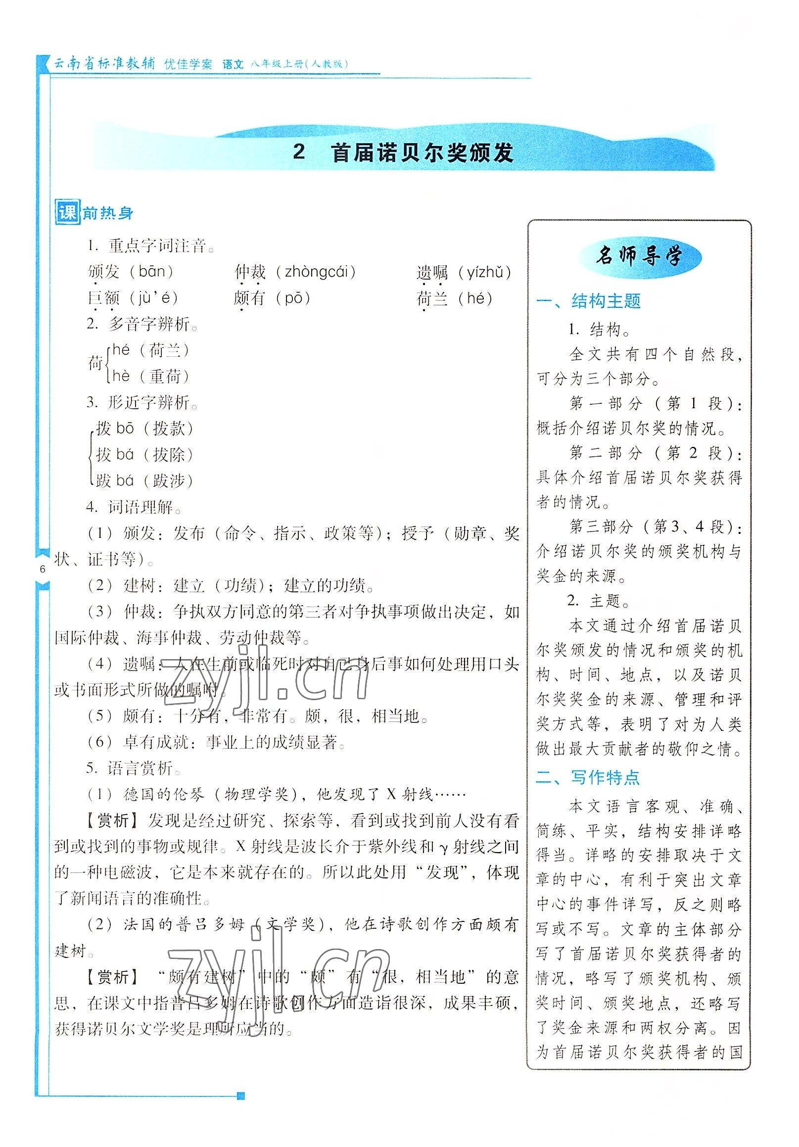 2022年云南省標(biāo)準(zhǔn)教輔優(yōu)佳學(xué)案八年級(jí)語文上冊人教版 參考答案第6頁