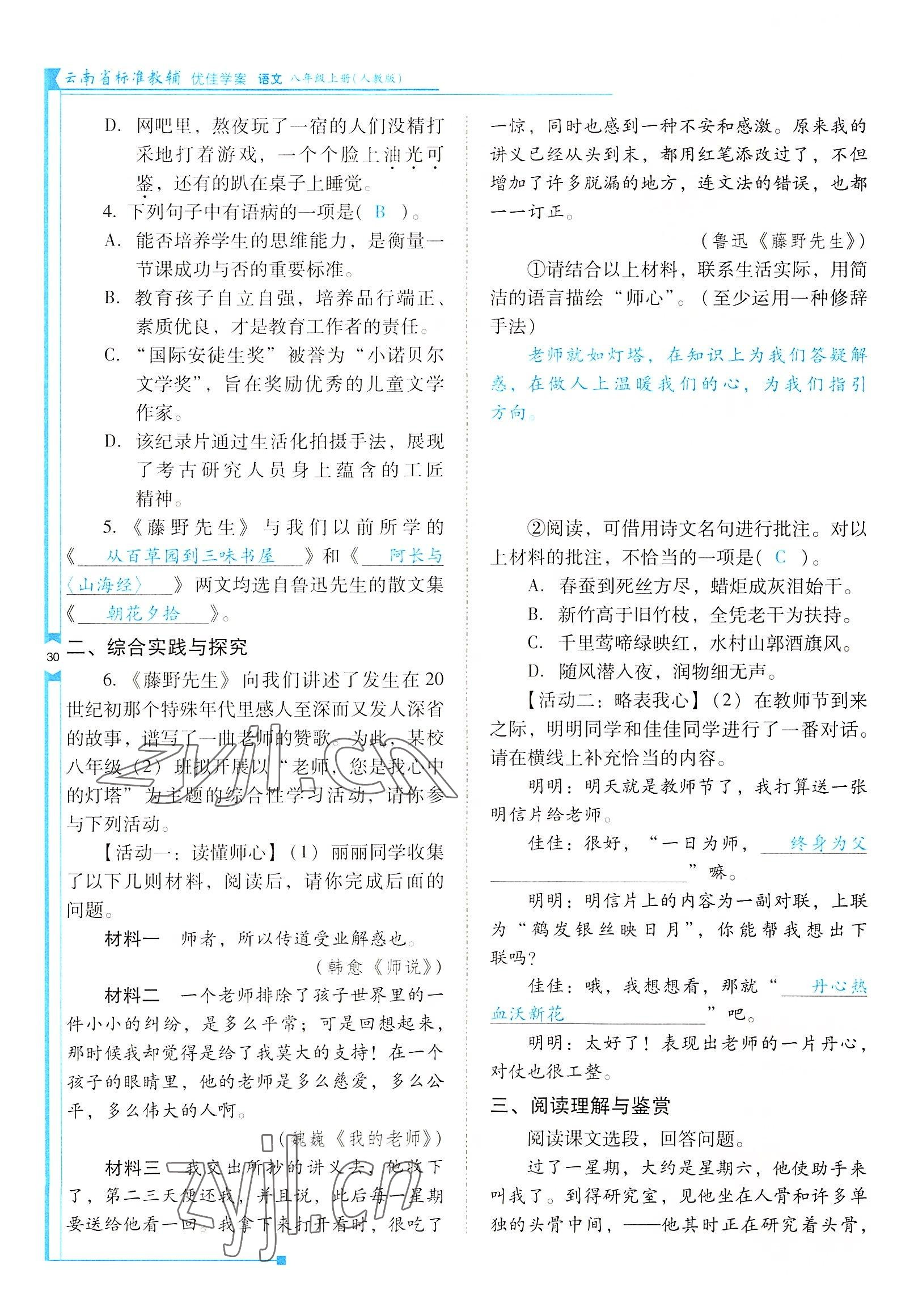 2022年云南省標(biāo)準(zhǔn)教輔優(yōu)佳學(xué)案八年級語文上冊人教版 參考答案第30頁