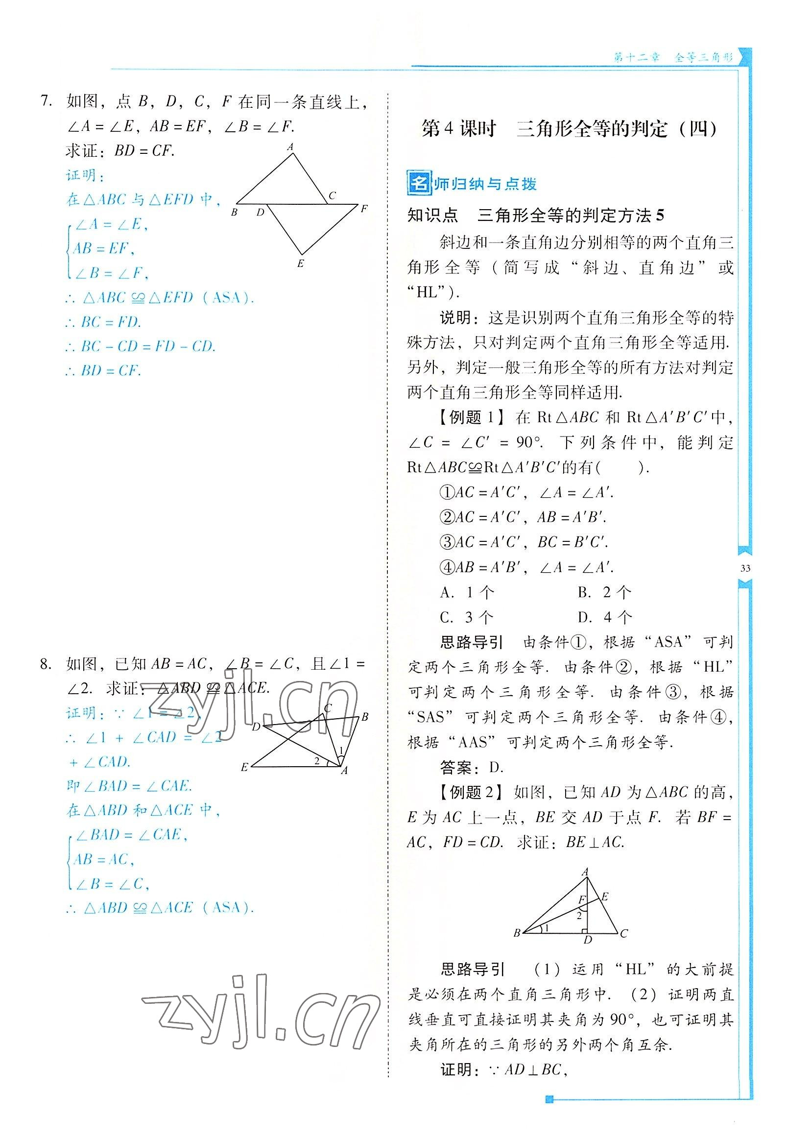 2022年云南省標(biāo)準(zhǔn)教輔優(yōu)佳學(xué)案八年級數(shù)學(xué)上冊人教版 參考答案第33頁