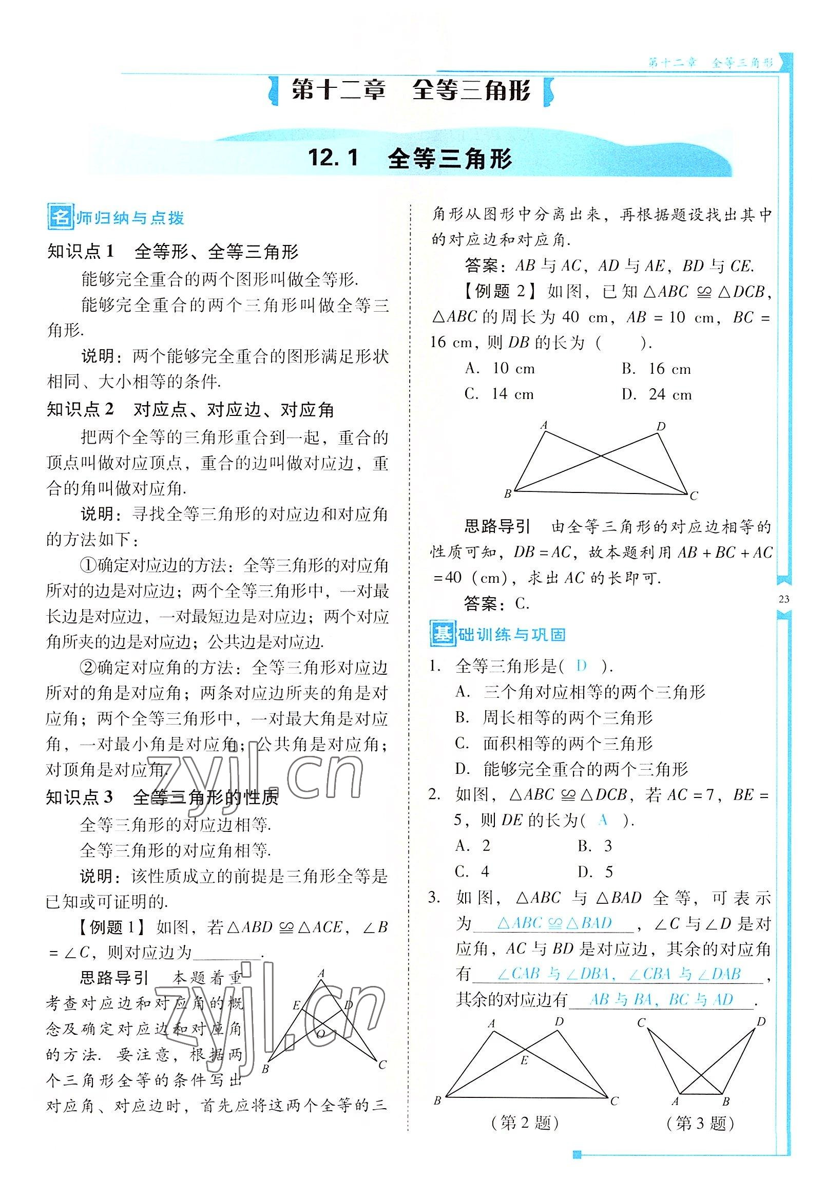 2022年云南省标准教辅优佳学案八年级数学上册人教版 参考答案第23页