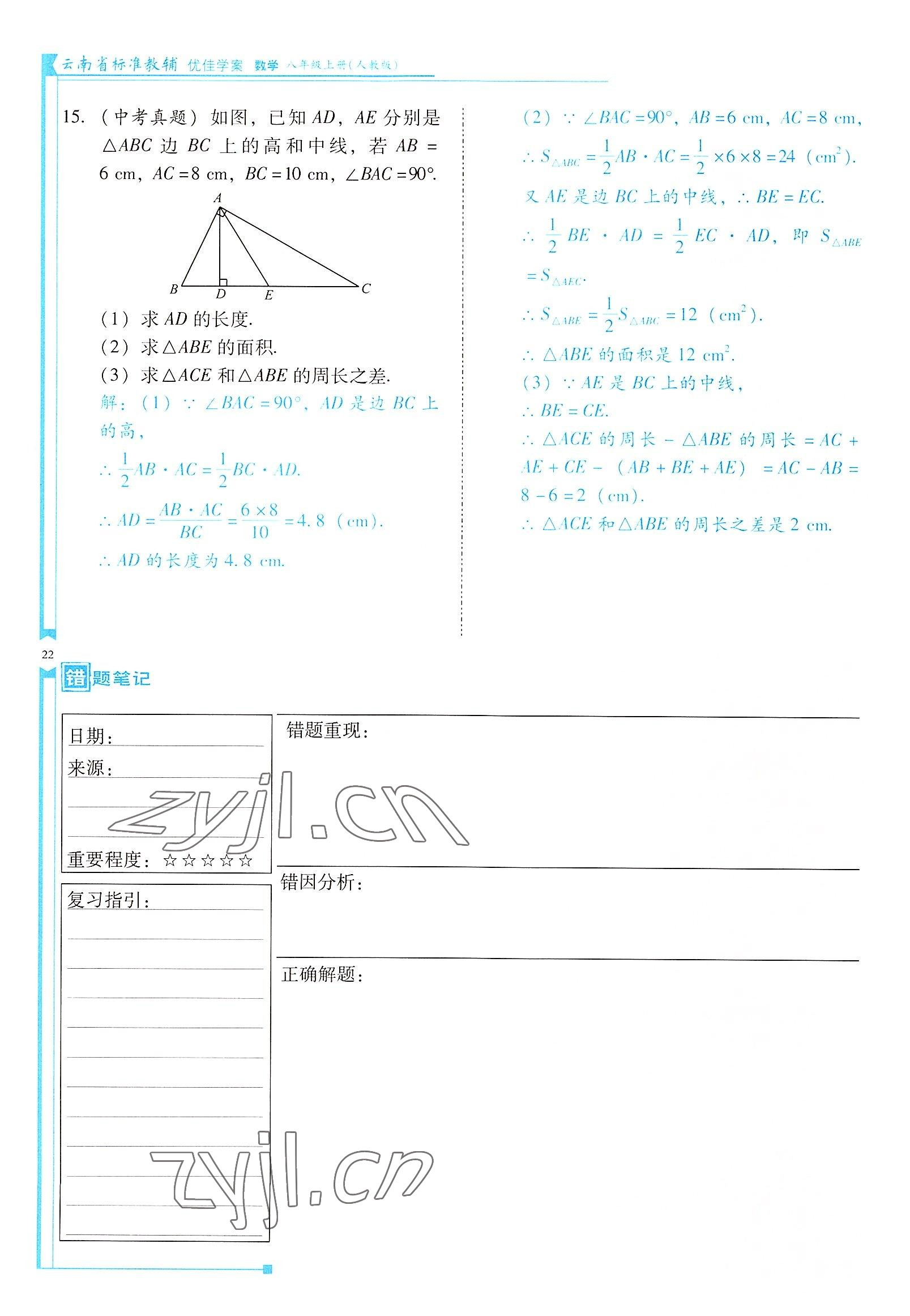 2022年云南省标准教辅优佳学案八年级数学上册人教版 参考答案第22页