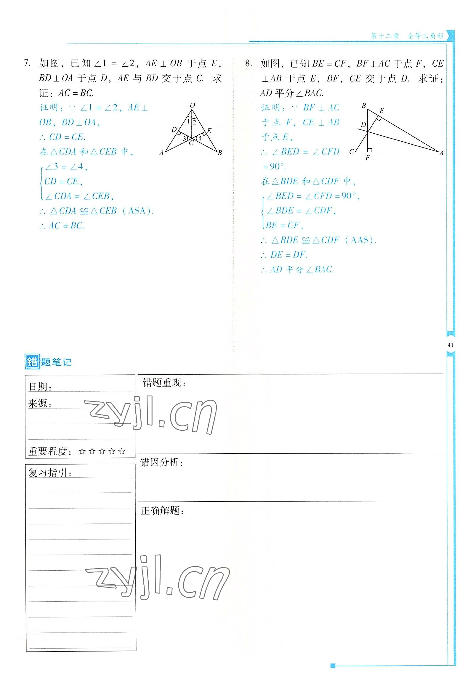 2022年云南省標(biāo)準(zhǔn)教輔優(yōu)佳學(xué)案八年級(jí)數(shù)學(xué)上冊(cè)人教版 參考答案第41頁(yè)