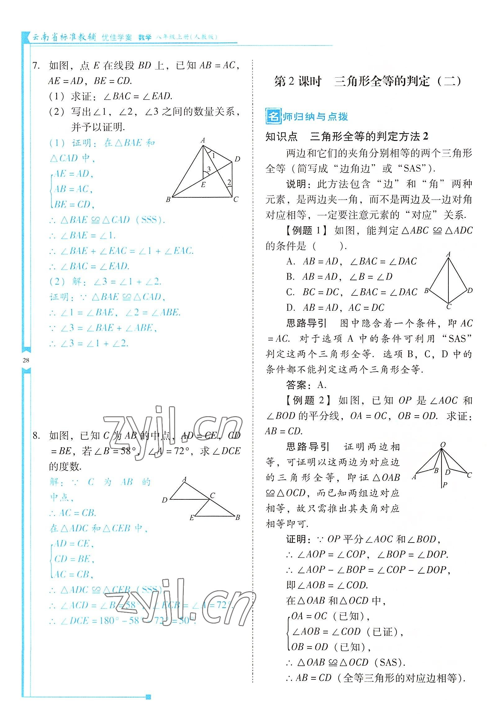 2022年云南省標(biāo)準(zhǔn)教輔優(yōu)佳學(xué)案八年級(jí)數(shù)學(xué)上冊(cè)人教版 參考答案第28頁(yè)