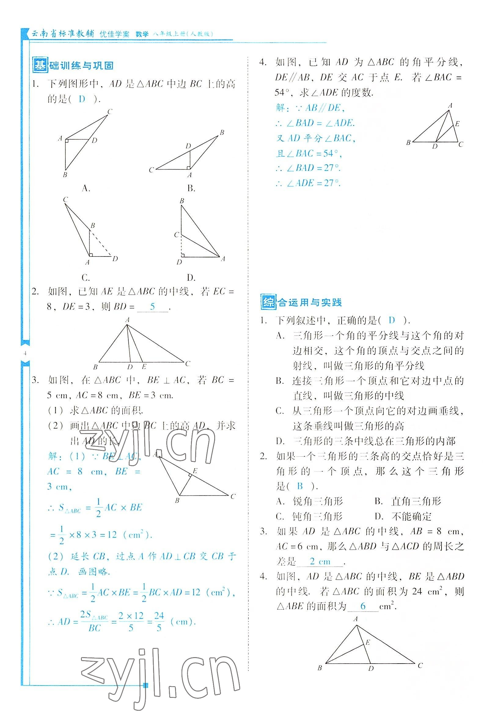 2022年云南省标准教辅优佳学案八年级数学上册人教版 参考答案第4页