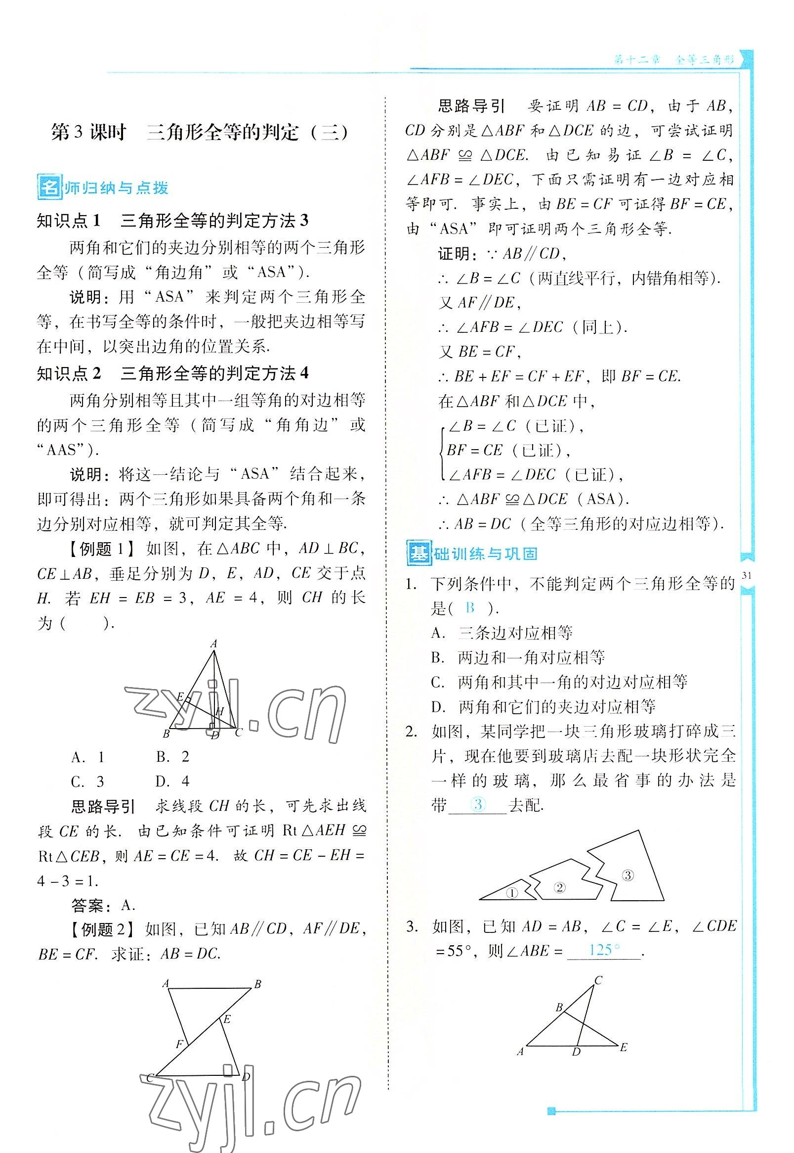 2022年云南省標(biāo)準(zhǔn)教輔優(yōu)佳學(xué)案八年級數(shù)學(xué)上冊人教版 參考答案第31頁