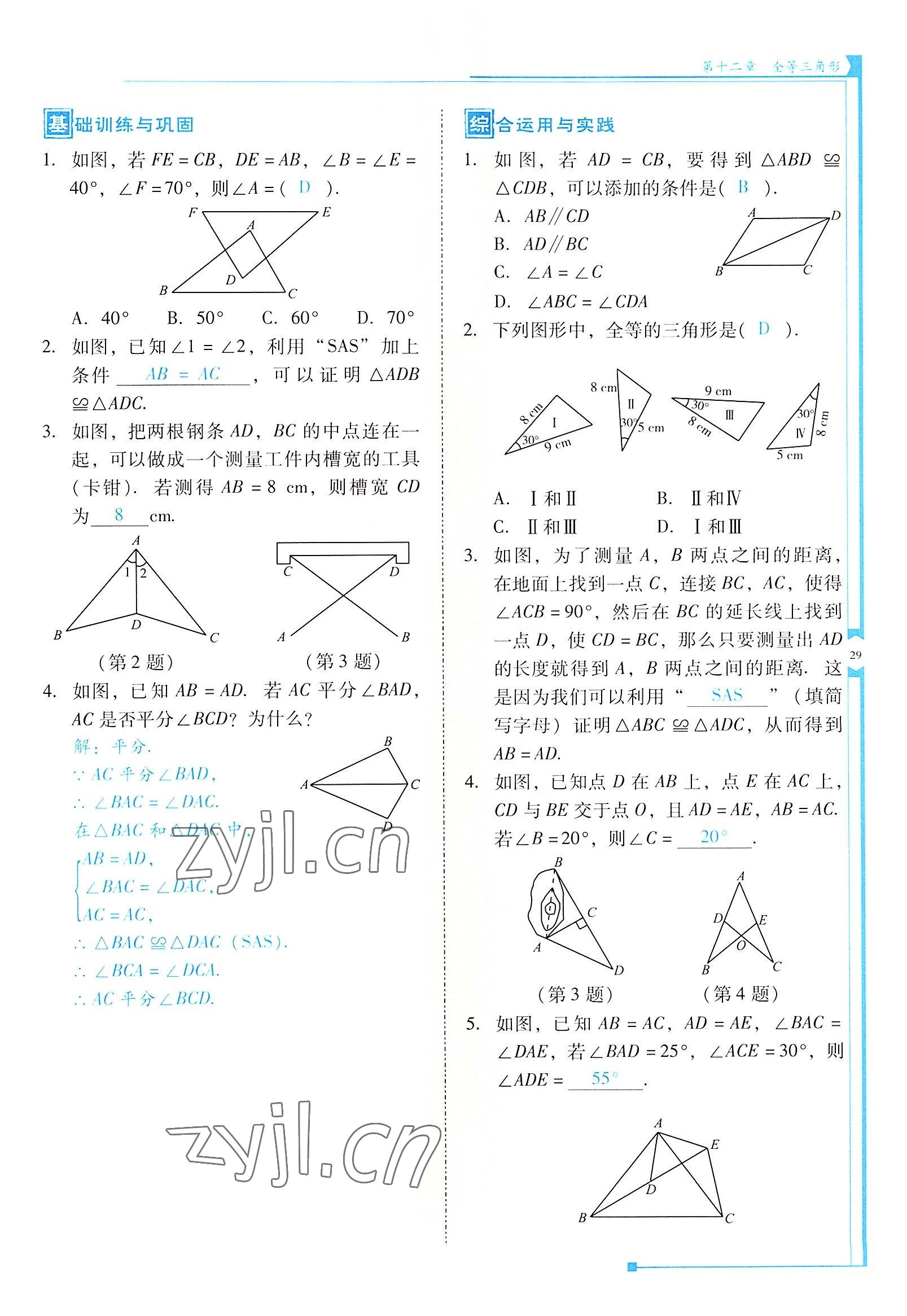 2022年云南省標(biāo)準(zhǔn)教輔優(yōu)佳學(xué)案八年級(jí)數(shù)學(xué)上冊(cè)人教版 參考答案第29頁(yè)