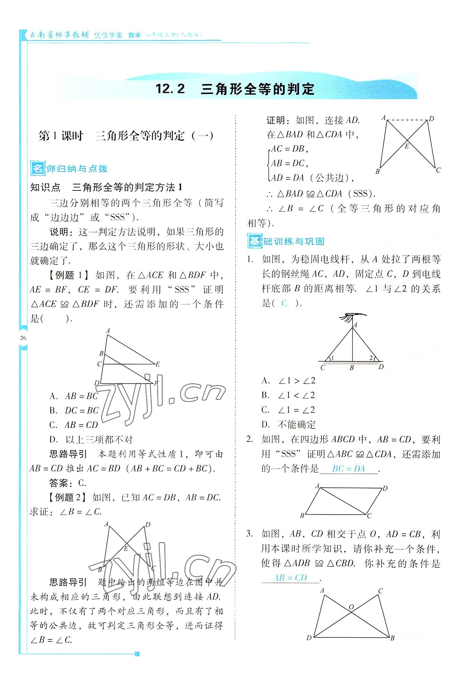 2022年云南省標(biāo)準(zhǔn)教輔優(yōu)佳學(xué)案八年級(jí)數(shù)學(xué)上冊人教版 參考答案第26頁