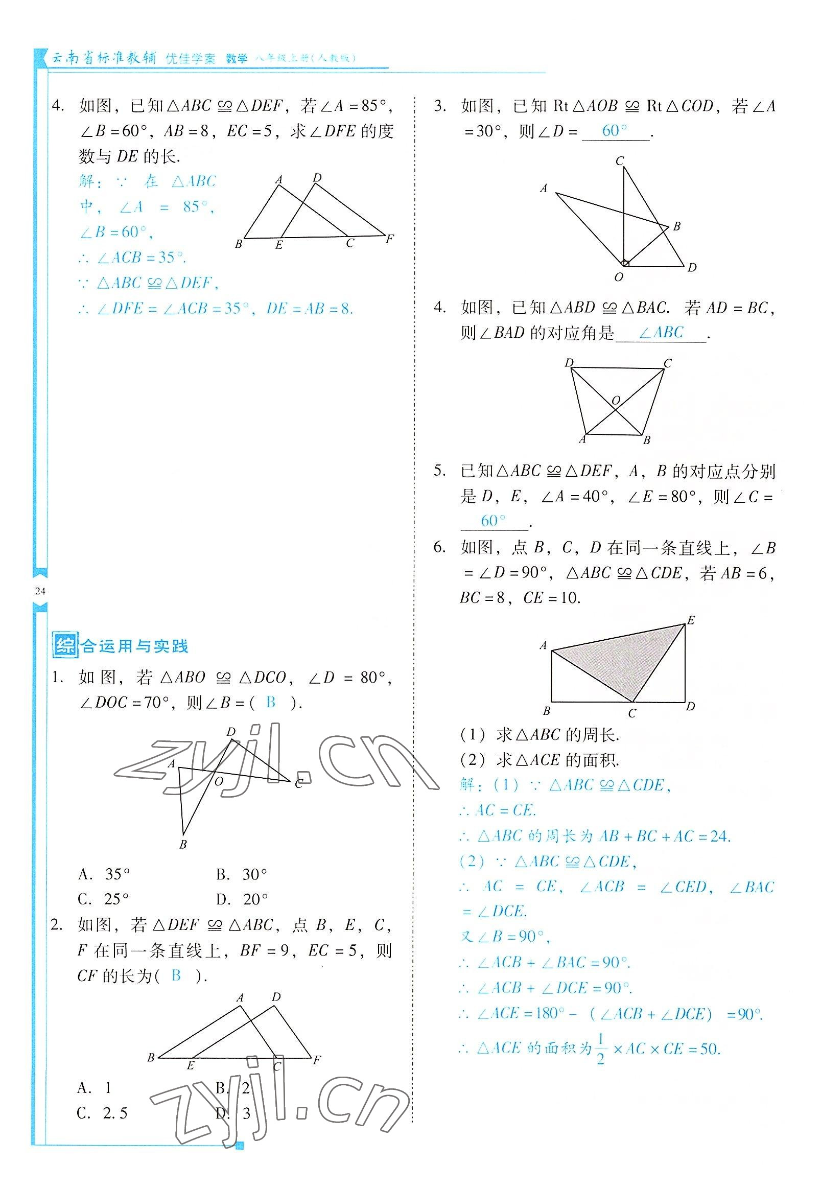 2022年云南省標準教輔優(yōu)佳學(xué)案八年級數(shù)學(xué)上冊人教版 參考答案第24頁