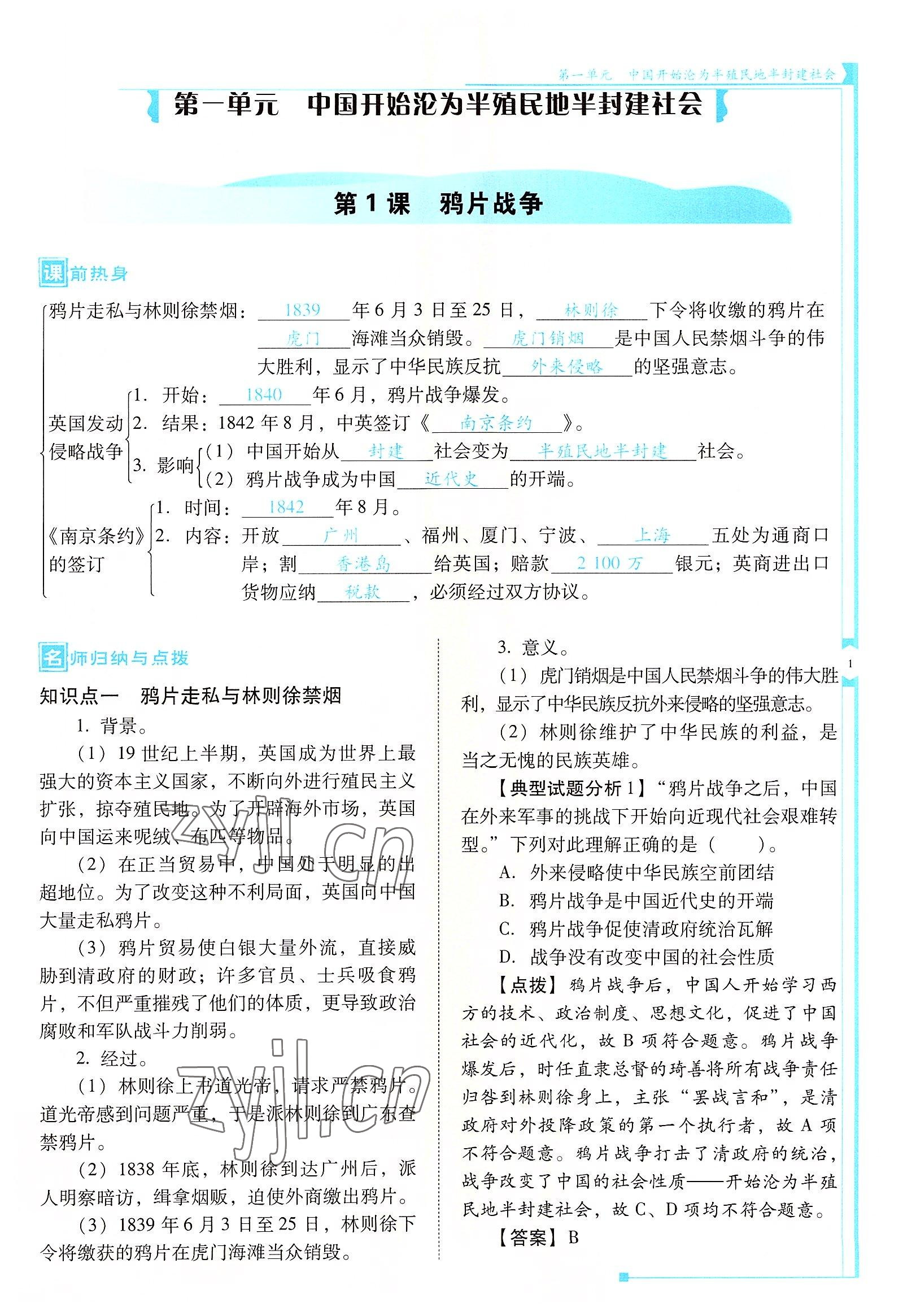 2022年云南省标准教辅优佳学案八年级历史上册人教版 参考答案第1页