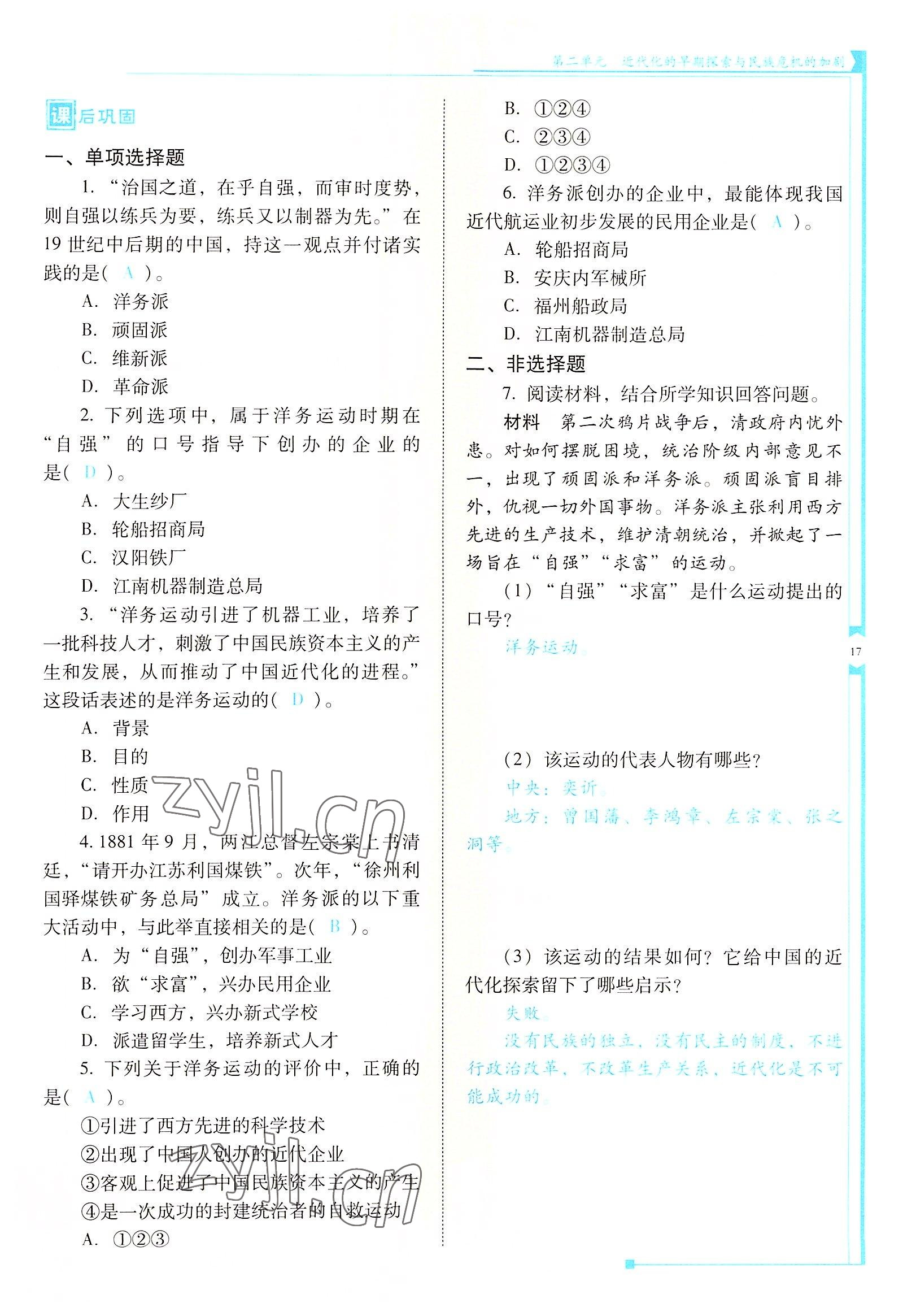 2022年云南省标准教辅优佳学案八年级历史上册人教版 参考答案第17页