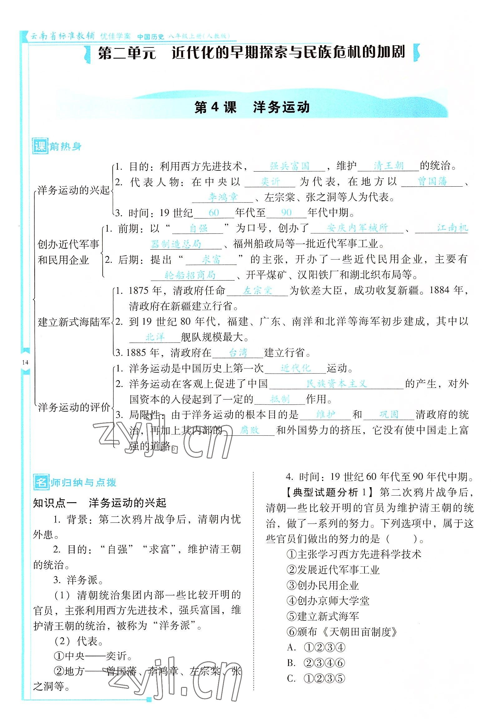 2022年云南省标准教辅优佳学案八年级历史上册人教版 参考答案第14页