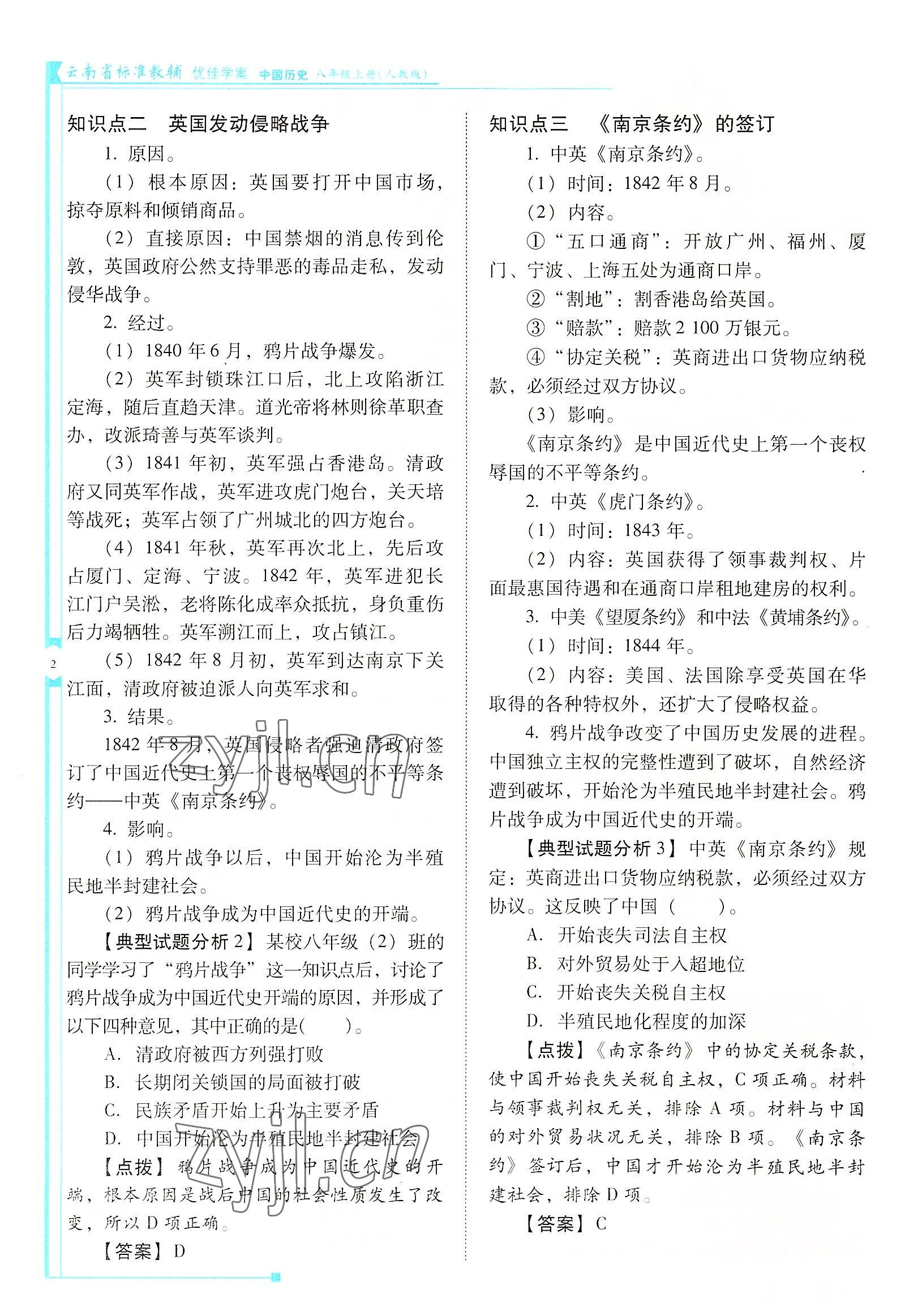 2022年云南省标准教辅优佳学案八年级历史上册人教版 参考答案第2页