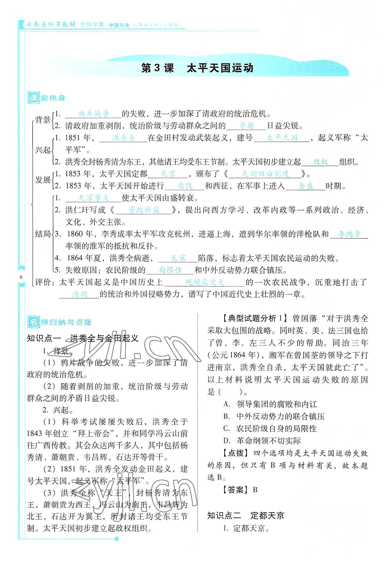 2022年云南省标准教辅优佳学案八年级历史上册人教版 参考答案第8页