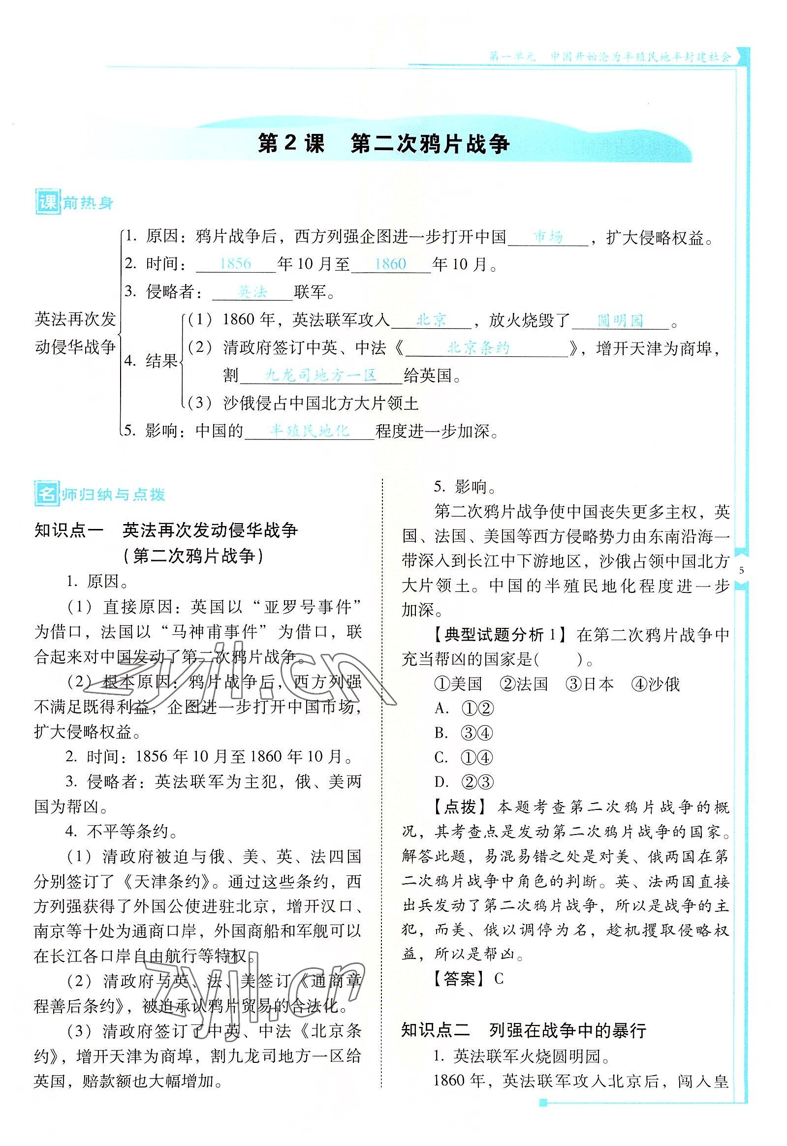 2022年云南省标准教辅优佳学案八年级历史上册人教版 参考答案第5页