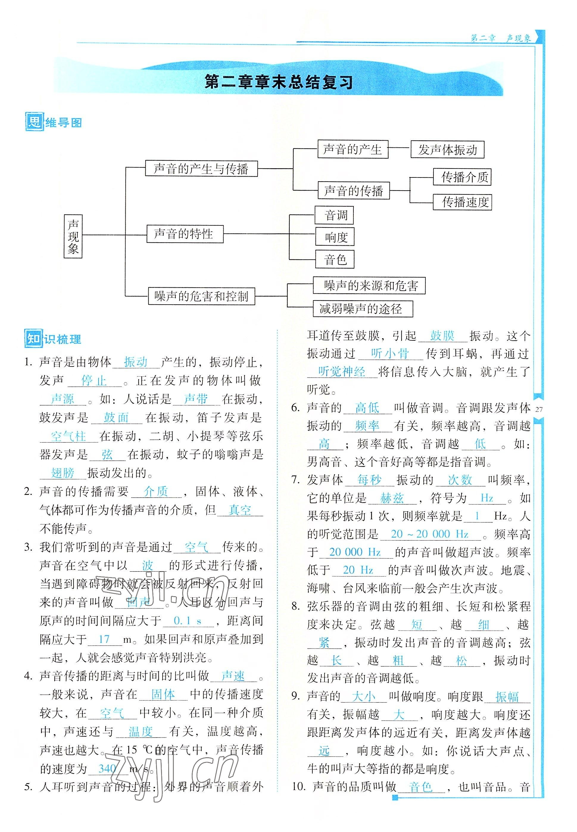2022年云南省标准教辅优佳学案八年级物理上册人教版 参考答案第27页