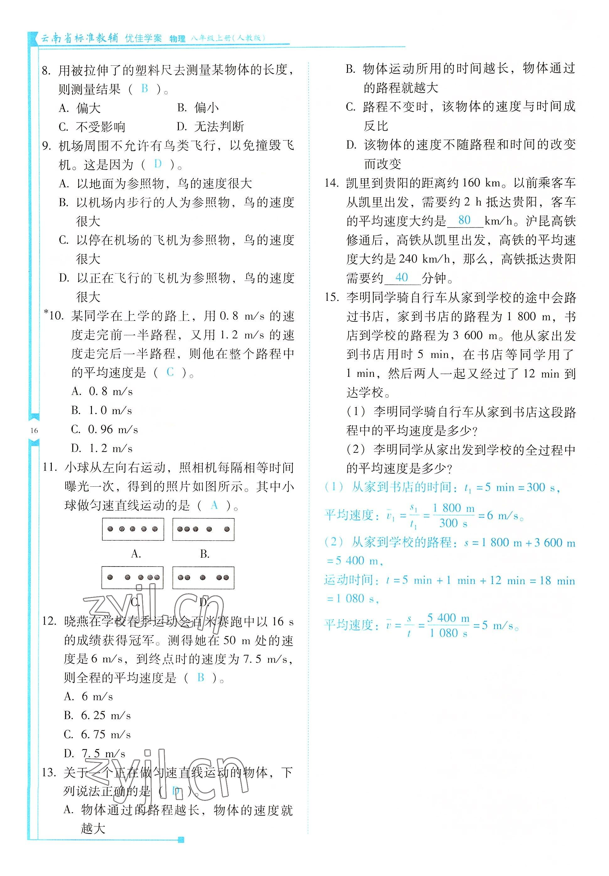 2022年云南省标准教辅优佳学案八年级物理上册人教版 参考答案第16页