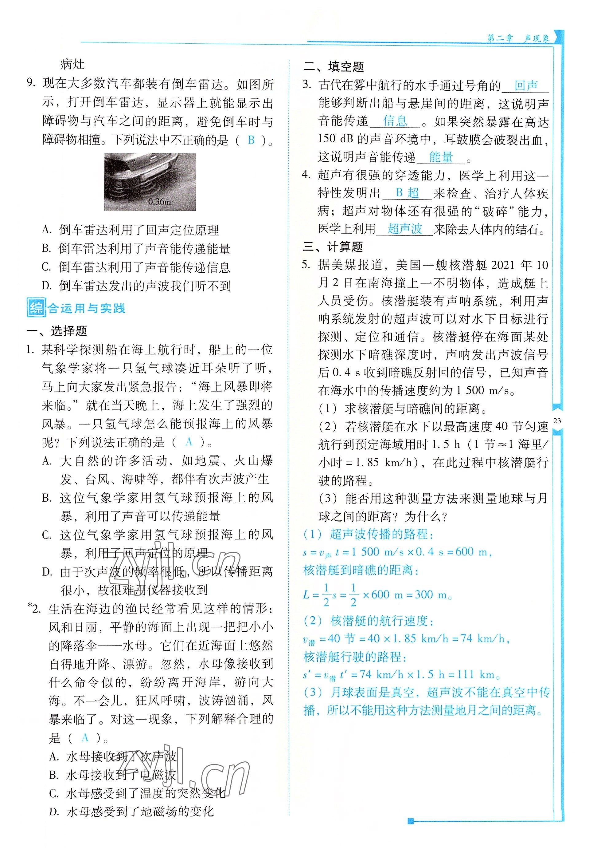 2022年云南省标准教辅优佳学案八年级物理上册人教版 参考答案第23页
