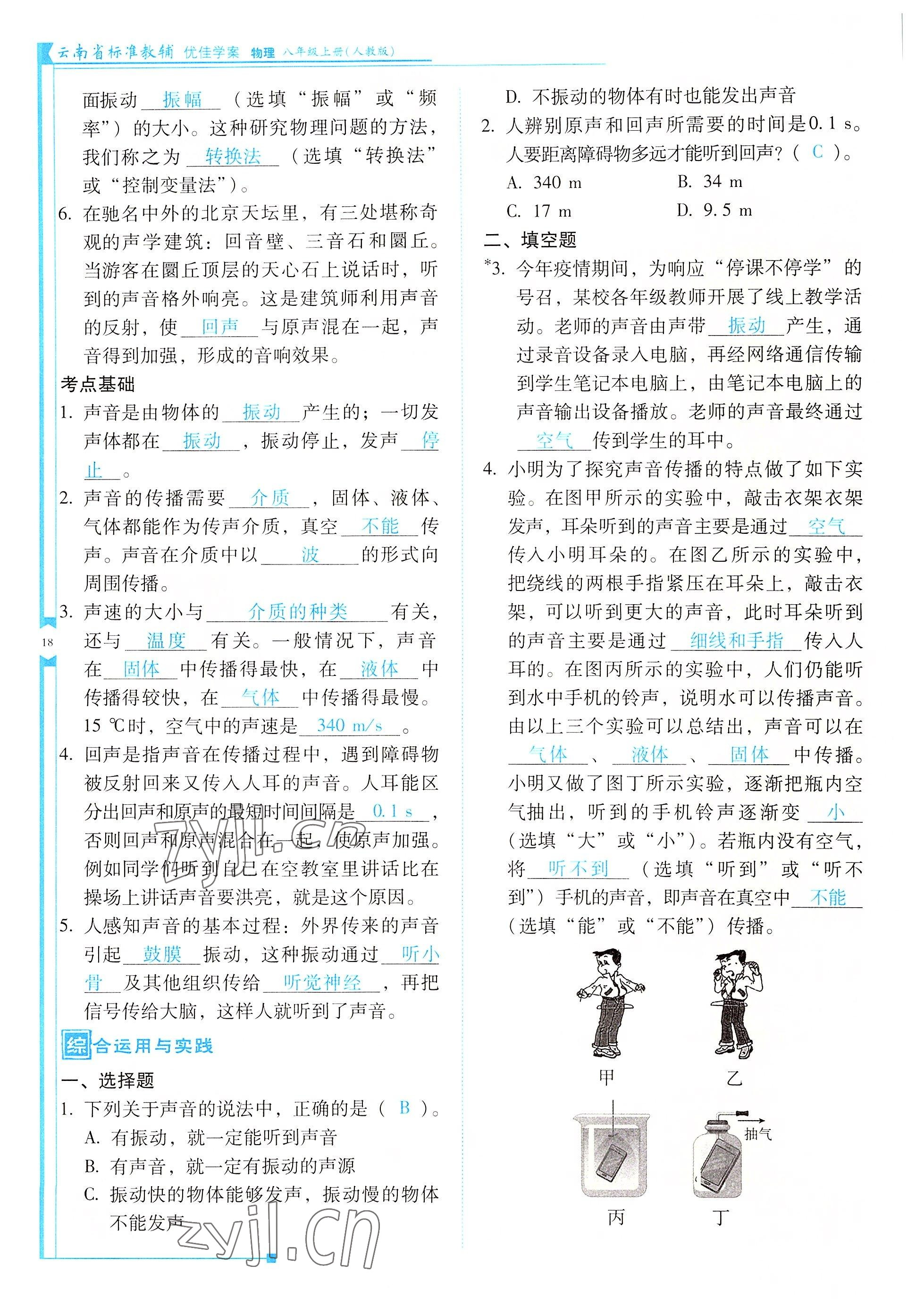2022年云南省标准教辅优佳学案八年级物理上册人教版 参考答案第18页