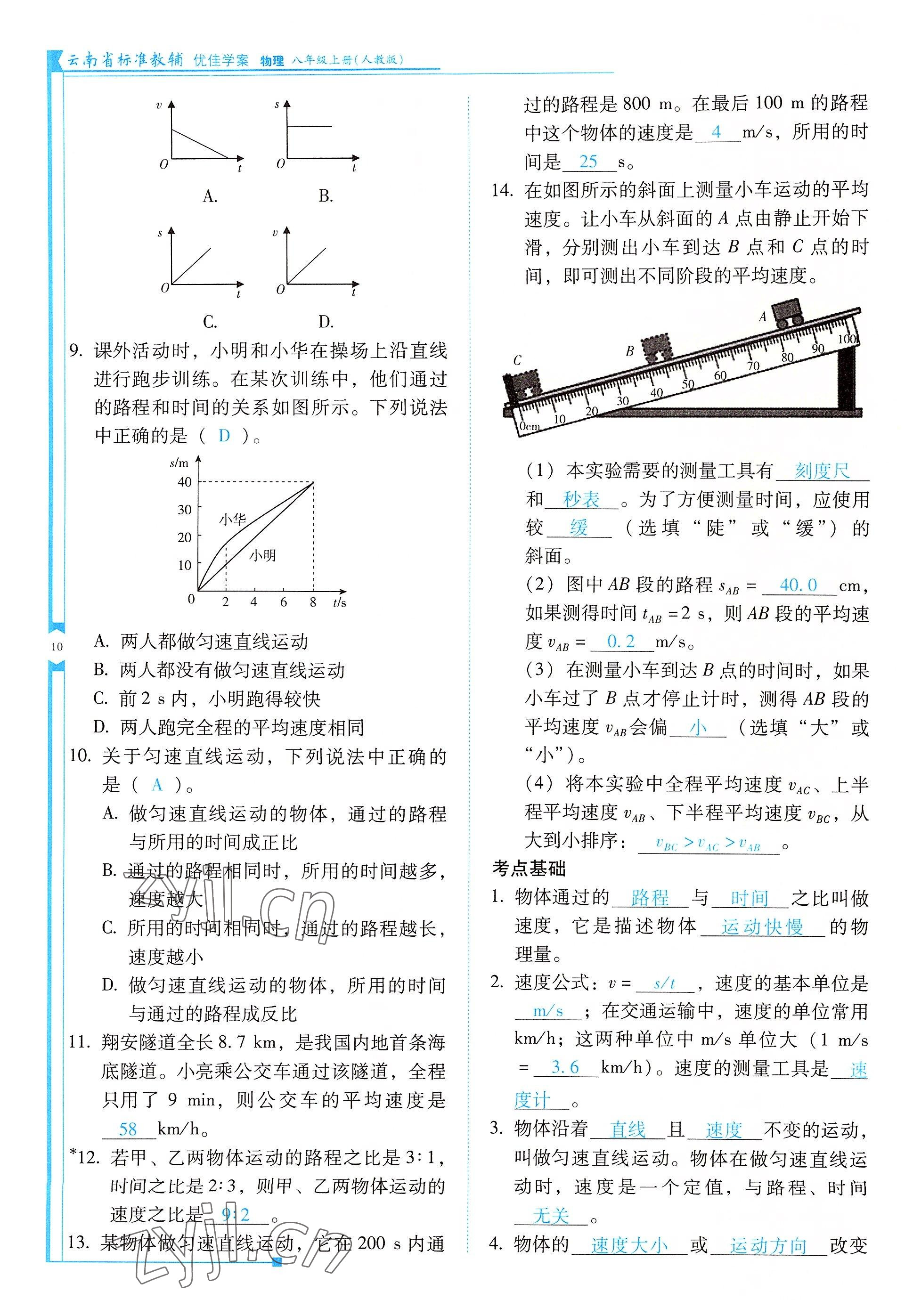 2022年云南省标准教辅优佳学案八年级物理上册人教版 参考答案第10页