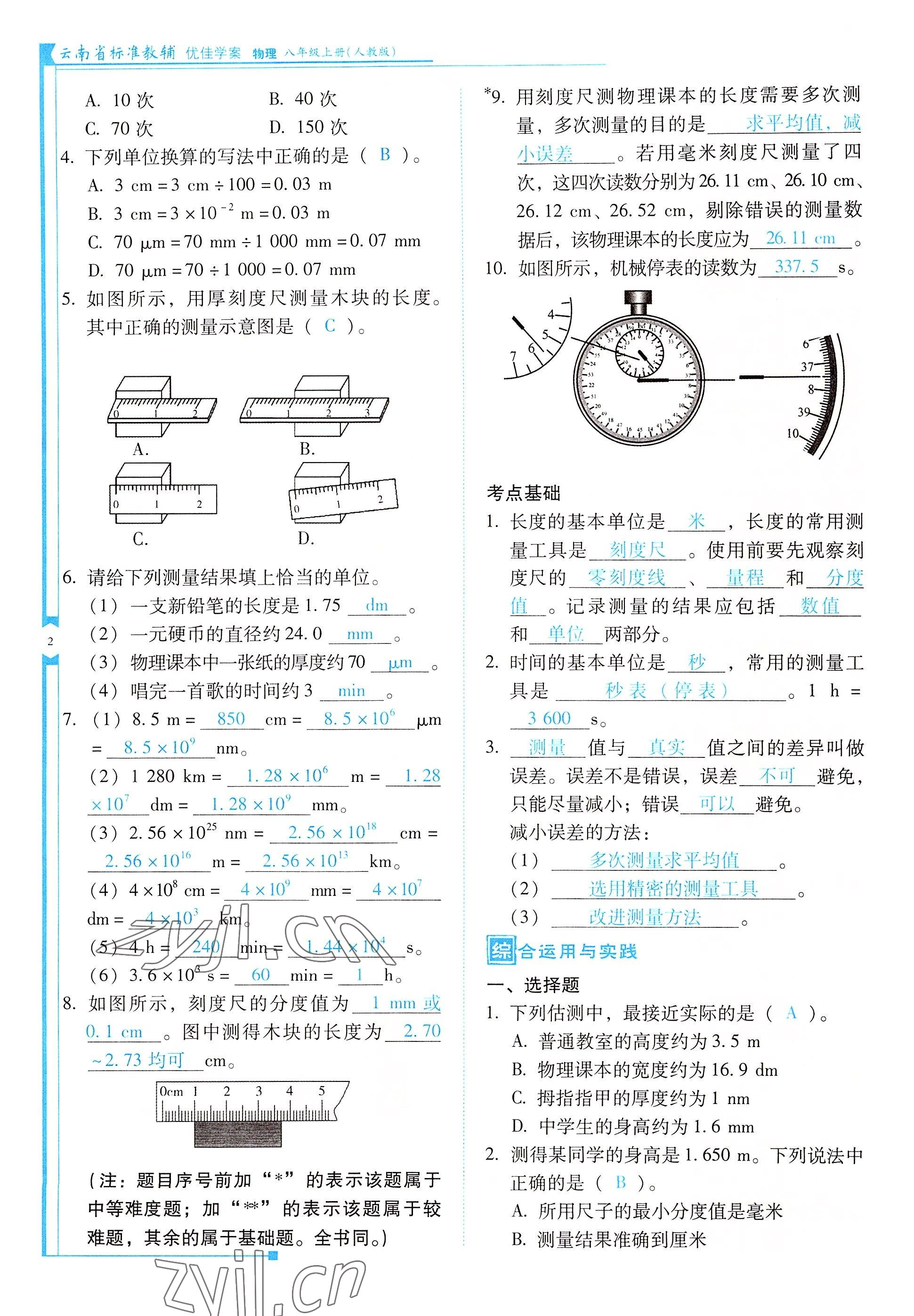 2022年云南省標(biāo)準(zhǔn)教輔優(yōu)佳學(xué)案八年級(jí)物理上冊(cè)人教版 參考答案第2頁