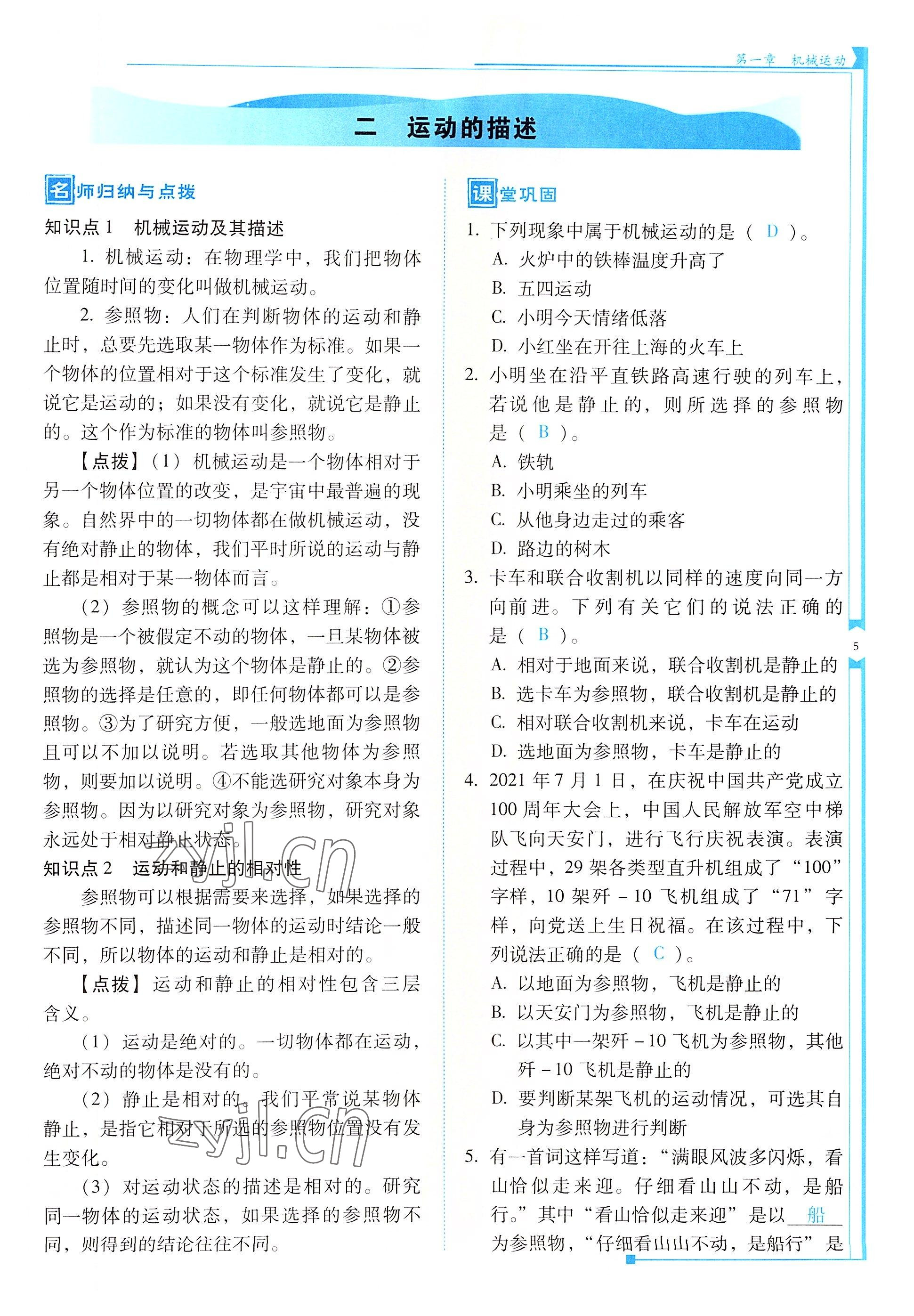 2022年云南省标准教辅优佳学案八年级物理上册人教版 参考答案第5页