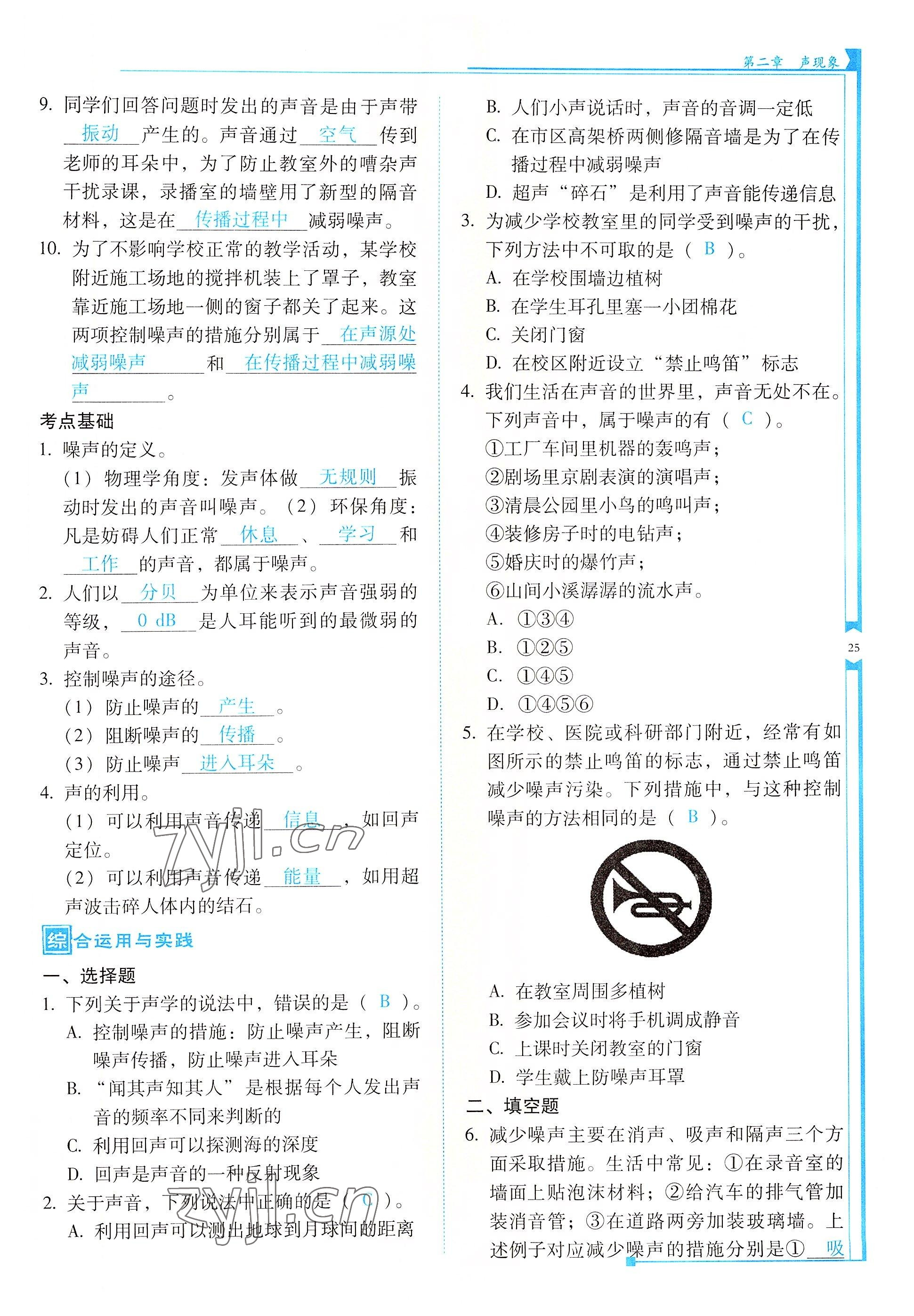 2022年云南省标准教辅优佳学案八年级物理上册人教版 参考答案第25页