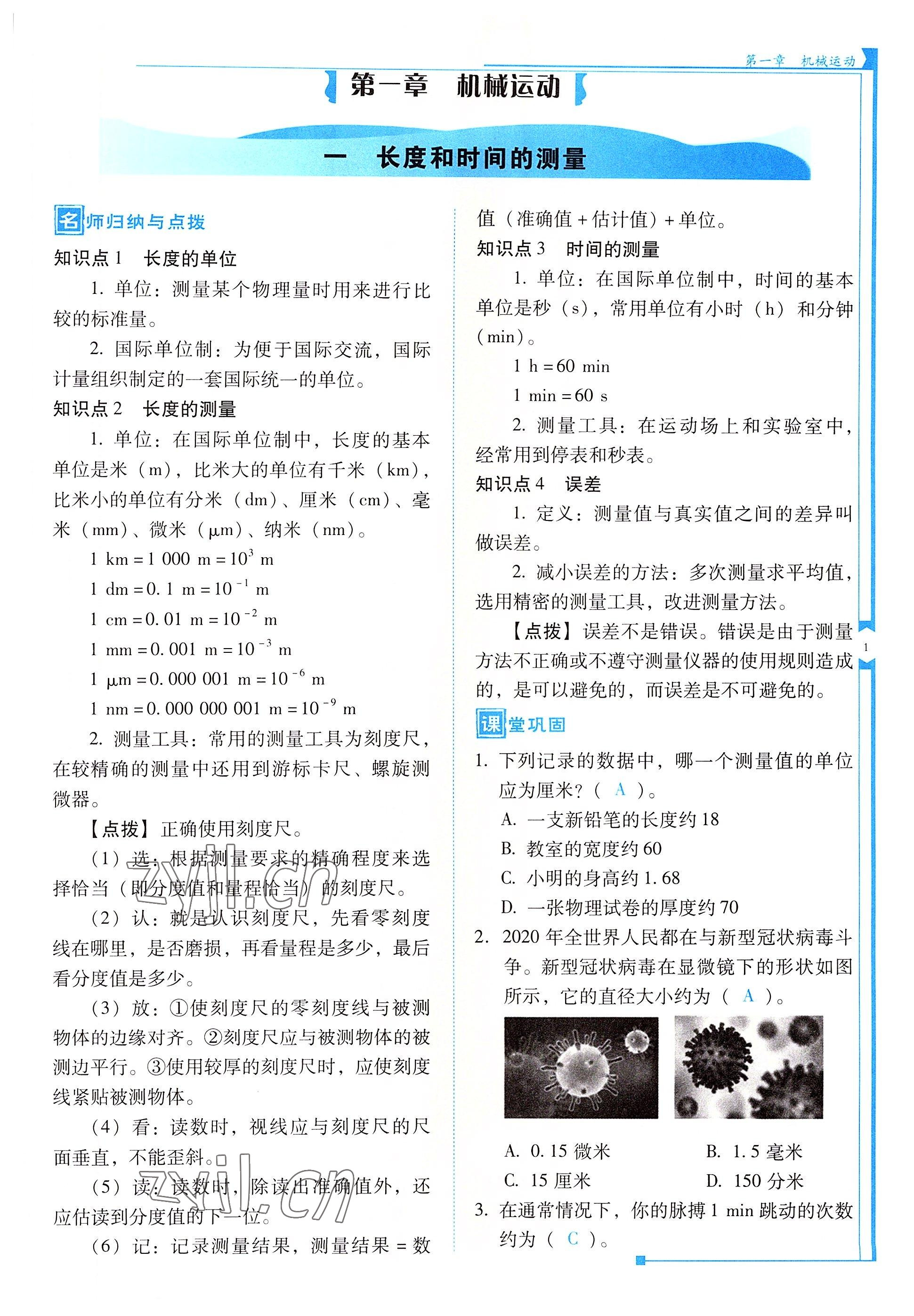 2022年云南省标准教辅优佳学案八年级物理上册人教版 参考答案第1页