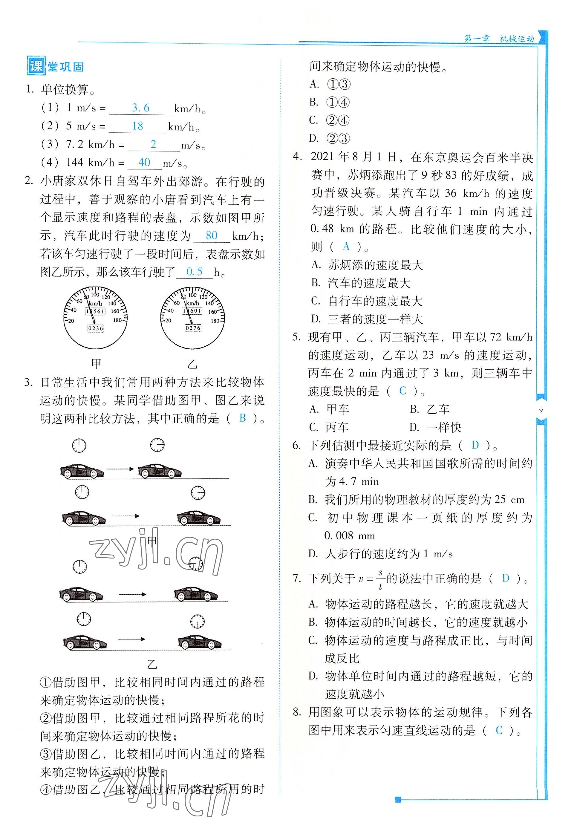 2022年云南省标准教辅优佳学案八年级物理上册人教版 参考答案第9页