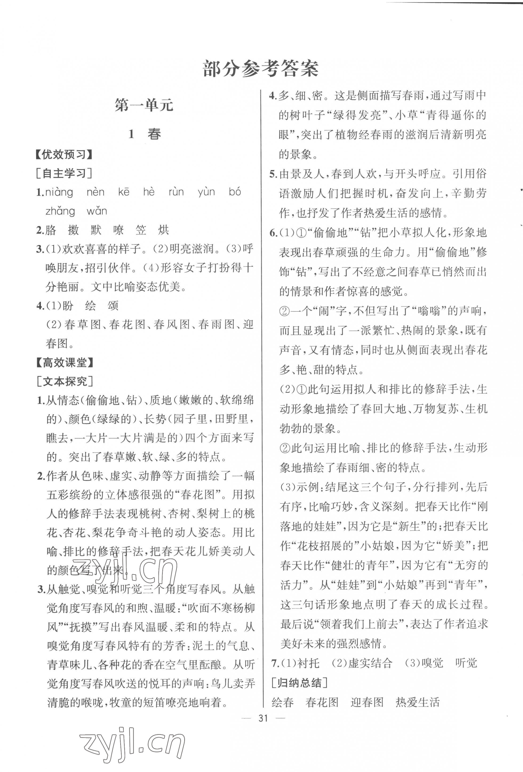 2022年人教金学典同步解析与测评七年级语文上册人教版云南专版 第1页
