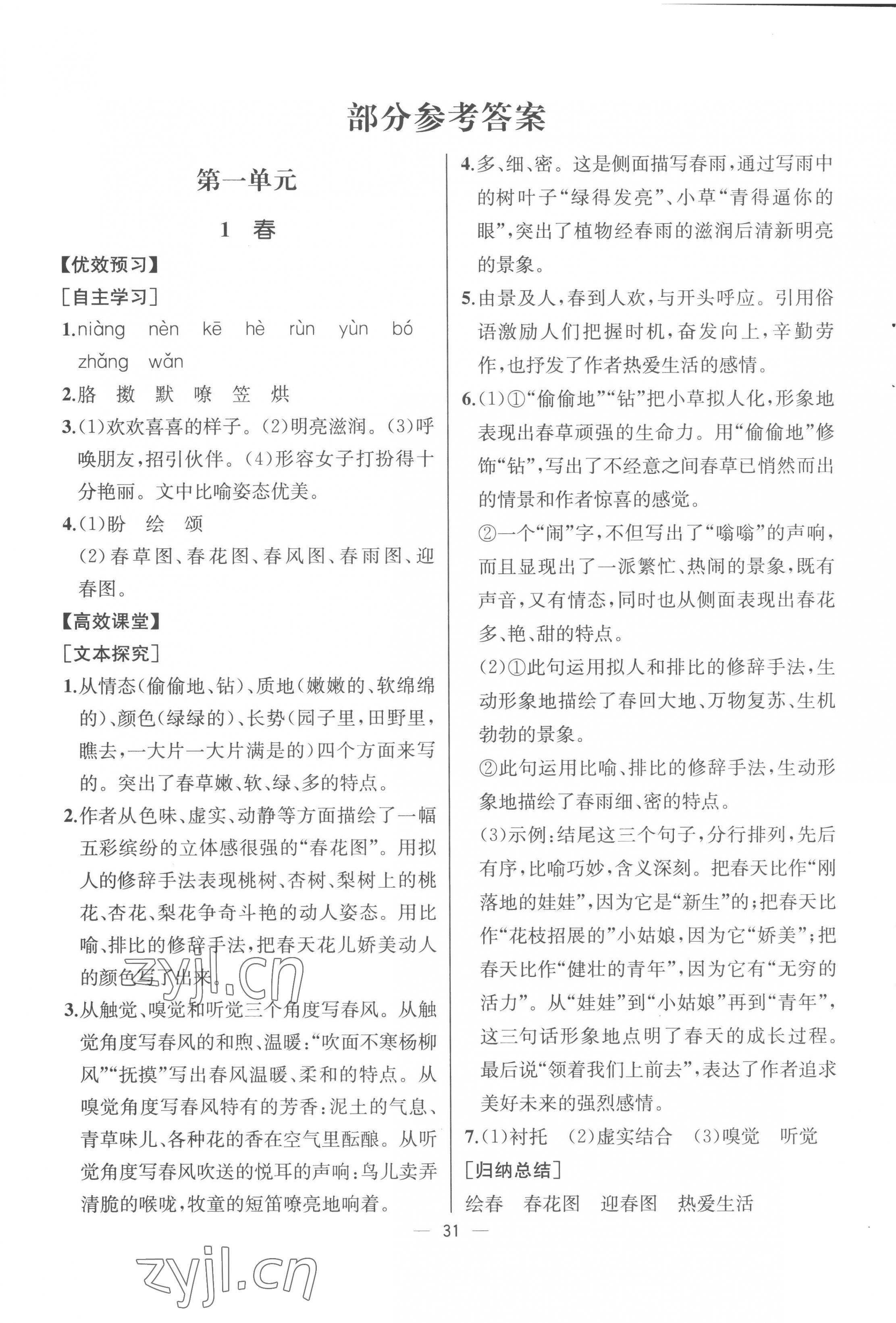 2022年人教金學(xué)典同步解析與測評(píng)七年級(jí)語文上冊(cè)人教版云南專版 第1頁